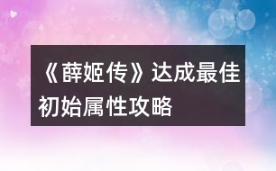 《薛姬傳》達成最佳初始屬性攻略