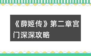 《薛姬傳》第二章宮門深深攻略