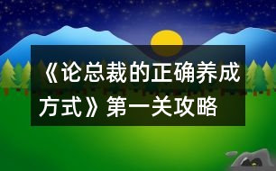 《論總裁的正確養(yǎng)成方式》第一關攻略