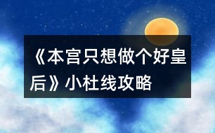 《本宮只想做個好皇后》小杜線攻略