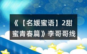 《【名媛蜜語】2甜蜜青春篇》李哥哥線攻略