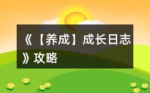 《【養(yǎng)成】成長(zhǎng)日志》攻略