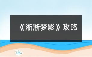 《淅淅夢(mèng)影》攻略