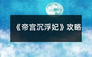 《帝宮沉?。哄饭ヂ?></p>										
													<h3>1、橙光游戲《帝宮沉?。哄饭ヂ?/h3><p>　　橙光游戲帝宮沉浮：妃怎么玩?橙光游戲帝宮沉浮：妃攻略</p><p>　　逃跑～要～帶下去～勸娘親～找慕湮～回府～接受～抗?fàn)帯?qǐng)～隨便～不問～答應(yīng)～上前～接受～問～粉色～推脫～推脫～無視～告知打算～解圍～去看看～跟上去～現(xiàn)在～不幫～自己～出去～辯駁～太后說的有理～隨便～草坪～看看～去～姝美人～別的辦法～救～探望～辯解～隨便～答應(yīng)～不需要真相～隨便～保身～謝恩典～好好的～側(cè)房～隨便～隨便～留下來～陪著～跳～隨便～放棄～地鋪～敬斟帝茶，選陪錯(cuò)～騎馬，選抱緊聿</p><p>　　接下來就不會(huì)死了</p><p>　　自從玩了花瑟的《穿越之柔傾天下》，就沒遇到過這么好玩的游戲了?？伞兜蹖m沉浮·妃》卻讓我深受其吸引。</p><p>　　首先，女主的性格是我喜歡的，堅(jiān)強(qiáng)倔強(qiáng)卻不固執(zhí)。她可以為了納蘭王府的安危而為聿承擔(dān)本不屬于自己的責(zé)任——保護(hù)西藺姝，她為聿跳崖，如此決絕，雖是比較常見的情節(jié)，但卻給我深深的震撼，不得不為她的氣節(jié)所折服，此后女主的種種都讓我覺得她是一個(gè)至情至性的奇女子。</p><p>　　然后男女主之間的情感路線也是一亮點(diǎn)。橙光游戲好多男女主都是才見一兩面就莫名其妙喜歡上了，讓人感覺到整個(gè)游戲很突兀。而帝宮的男女主的感情卻是在日常生活中逐漸加深直至深情相許，有一個(gè)感人肺腑的凄美過程，這樣的感情毋庸置疑給人感覺是</p><p>　　自然的，也是更加能讓玩家接受的。</p><p>　　尋一方平靜，執(zhí)一人白首</p><p>　　最后是整個(gè)故事都帶有濃濃的神秘感，其間為后文發(fā)展</p><p>　　作者設(shè)了很多的懸念，后面一一用回憶的場(chǎng)景解開之前一個(gè)個(gè)謎題。我印象最深的是夕顏的母親伊瀅與三國(guó)先皇、納蘭敬德之間的情感糾葛，這一段塵封多年的歷史以納蘭敬德的籌謀算計(jì)為引如畫卷般漸漸清晰，包括夕顏的真實(shí)身份也由此揭開。</p><p>　　非常喜歡作者這個(gè)游戲，整個(gè)游戲劇情非常龐大且埋藏著很多隱秘的劇情，不僅僅把女主說清楚，還讓玩家通體了解整個(gè)故事。平常都比較喜歡玩立繪漂亮的游戲，而且喜歡漂亮的CG。但是作者的游戲人物立繪相對(duì)舊些，也幾乎沒有CG，但是我覺得作者結(jié)局精彩的劇情完全可以讓我把CG忽略掉也不覺得遺憾。</p><p>　　女主在宮里的生活從無到有，描述得很真實(shí)，各位癡情的楠竹也讓人滿滿心疼和憐惜(好像憐惜用在楠竹身上也不太對(duì))，我個(gè)人感覺對(duì)女主最好的是蒼，而女主對(duì)得最好的無疑是聿了(畢竟聿是戲份最高的嘛)，我最喜歡是蒼，但是蒼的結(jié)局真是讓我整個(gè)人都不好了。為啥米女主只有在失憶后才和蒼一起，蒼那么好，女主不能只是因?yàn)樯n而和他一起么，總覺得缺失了什么。聿的結(jié)局就非常好，大團(tuán)圓結(jié)局，但是好像沒有南的結(jié)局，如果沒有，希望作者考慮添一個(gè)唄。</p><h3>2、橙光游戲《女權(quán)：垂簾聽政》攻略</h3><p>　　每次晨省先給哪個(gè)太后請(qǐng)安就好感+1;妃嬪請(qǐng)安時(shí)和誰說話就好感+1。</p><p>　　(以下無特殊標(biāo)注均為好感+1)</p><p>　　這是選秀前的部分</p><p>　　劇情選項(xiàng)：</p><p>　　母后皇太后：去→習(xí)慣;太后疼惜陛下/國(guó)事為重;去</p><p>　　圣母皇太后：(自動(dòng))</p><p>　　皇上：分憂是福分;讓芷汀送夜宵;太后疼惜陛下/什么也不說;比起皇上不算什么</p><p>　　華貴妃：此時(shí)正好;見春曉→向著貴妃</p><p>　　卞玉梅：見春曉→向著婉嬪(貴妃-1);去→讓她早休息</p><p>　　自由行動(dòng)時(shí)：</p><p>　　皇上：去乾清宮</p><p>　　李公公：去乾清宮→給好處→銀兩;去乾清宮→要說好話</p><p>　　華貴妃：去景仁宮;去御花園→出來走走→心直口快</p><p>　　卞玉梅：去長(zhǎng)春宮</p><p>　　選秀部分：</p><p>　　菊香：先給圣母請(qǐng)安，路上遇到后讓美景幫她;</p><p>　　皇上：先給母后請(qǐng)安→不急于一時(shí);</p><p>　　母后皇太后：先給母后請(qǐng)安→皇上放心;劉映波賜花/冊(cè)封選侍/官女子;紀(jì)安露冊(cè)封選侍</p><p>　　圣母皇太后：柳凝之冊(cè)封常在</p><p>　　選秀之后：</p><p>　　母后皇太后：給→讓母后下旨</p><p>　　圣母皇太后：先給圣母請(qǐng)安→為母后分憂;小公主真是可愛</p><p>　　皇上：得天庇佑</p><p>　　卞玉梅：眉清目秀</p><p>　　柳凝之：先給圣母請(qǐng)安→凝之乖巧懂事</p><p>　　方傲芙：先給母后請(qǐng)安→路遙知馬力/深得本宮之心;給→自己下旨</p><p>　　自由行動(dòng)：</p><p>　　華貴妃：去景仁宮</p><p>　　柳凝之：去御花園→賞風(fēng)景;去咸福宮→貴妃心直口快</p><p>　　顧爾嵐：去竹林(無顯示好感);去鐘粹宮→邀請(qǐng)同游/找人說話→侍寢→自求多福/為顧將軍著想</p><p>　　方傲芙：去湖中小亭→一起賞湖;呆在坤寧宮→見→收下</p><p>　　中秋前反饋：好感度達(dá)一定程度時(shí)</p><p>　　方傲芙：(呆在坤寧宮)呈上月餅?zāi)Ｗ?/p><p>　　柳凝之：(需派人去問)告知圣母喜歡百果月餅</p><p>　　劉映波：(需派人去問)兩個(gè)盒子讓你選擇，牡丹對(duì)應(yīng)圣母，鳳凰對(duì)應(yīng)母后</p><p>　　紀(jì)安露：(妃嬪請(qǐng)安時(shí))選擇和她說話，得知母后喜歡五仁月餅</p><p>　　中秋做禮物：先給母后準(zhǔn)備→親手做的月餅→有模子或加了技藝可做出漂亮月餅</p><p>　　母后皇太后：五仁(最多+2)</p><p>　　圣母皇太后：百果(最多+3)</p><p>　　中秋宴留下：和誰說話就好感+1;和太師說話是加貴妃好感;和王爺說話無顯示好感。</p><p>　　中秋宴出去：</p><p>　　母后皇太后：去慈寧宮</p><p>　　圣母皇太后：去壽康宮</p><p>　　顧爾嵐：去竹林→邀到坤寧宮→本宮自會(huì)相助</p><p>　　永安二年 冬 昏定</p><p>　　皇帝：去圣母處→是</p><p>　　永安三年</p><p>　　第一晚</p><p>　　柳凝之：不撤/撤方以外→出去→御花園→倒是有趣</p><p>　　第二晚</p><p>　　李公公：乾清宮→給好</p><p>　　賞荷：</p><p>　　母后皇太后：不要</p><p>　　方傲芙：一起;左→要</p><p>　　柳凝之：要;右→</p><p>　　自由行動(dòng)：去嬪妃宮中，除顧、紀(jì)、劉以外，找對(duì)應(yīng)人物可加好感</p><p>　　圣母皇太后：去御花園</p><p>　　皇帝：去乾清宮</p><p>　　顧爾嵐：去竹林</p><p>　　第三晚：</p><p>　　李公公：乾清宮→給好處</p><h3>3、橙光游戲《啟靈：此去經(jīng)年》攻略</h3><p>　　麒麟偷襲時(shí)請(qǐng)務(wù)必快速選擇防御(反正也就這一個(gè)選項(xiàng)23333);判斷咒印時(shí)選擇“有蹊蹺”;徐清涵問起時(shí)一定要選擇告訴她;詢問詳細(xì)經(jīng)過時(shí)選擇講道理;推斷時(shí)選擇“舊識(shí)”;在眠佛池時(shí)最好選擇原地不動(dòng)，如果選擇了別的，那就防御，不要盲目攻擊引起對(duì)方更重的怨氣。</p><p>　　這樣選擇下來智謀剛好是110，不會(huì)進(jìn)入死亡結(jié)局。至于其他屬性和人物羈絆，還是看各位自己的傾向了XD</p><h3>4、橙光游戲《絕望游戲：零》攻略</h3><p>　　再發(fā)遍吧，看著很多人貌似沒看到???@x@</p><p>　　我的存檔沒有從第一個(gè)選項(xiàng)開始因?yàn)楸缓竺鎰∏楦采w了。</p><p>　　我給大家的攻略是從最開始遇到福伯和悠悠那里開始的：</p><p>　　她認(rèn)識(shí)小柔 案件和她有關(guān)</p><p>　　(這兩個(gè)隨便算一個(gè)，不影響后面的)</p><p>　　救榮格 不理會(huì)</p><p>　　(這個(gè)同上，不過選擇救的話可以加榮格好感，推薦選擇救)</p><p>　　攔下田老師 不攔田老師</p><p>　　(同上，不過如果選不攔的話，在這個(gè)劇情和氛圍下可以看到一個(gè)讓人害怕和奇怪的一句話：阿海微笑的站在門口，不知道站了多久。這句話在選擇攔里面也有，但是是在貓打壞杯子發(fā)出很大的響聲后，阿海自己按門鈴并說自己是阿海后，出現(xiàn)的，兩種不同的選項(xiàng)，同一句話給人的感覺是不一樣的，一個(gè)是在門外不知道站了多久，門的隔音不好，他聽進(jìn)去了田老師說的多少話呢?一個(gè)是按了門鈴并且自報(bào)家門后出來的話，給人的懷疑感一下子就減小了很多。所以如果是有強(qiáng)迫癥或者希望邏輯性強(qiáng)一點(diǎn)的，可以選擇不攔)</p><p>　　阿海是好人 阿海不是好人</p><p>　　(這個(gè)也是隨意選，不影響后面，希望劇情邏輯性強(qiáng)的就選不是好人)</p><p>　　阻止 不阻止</p><p>　　(關(guān)鍵性選項(xiàng)，一定要選阻止，不然在悠悠走后田老師就會(huì)死。)</p><p>　　跟上 不跟上</p><p>　　(關(guān)鍵性選項(xiàng)，一定要選不跟上，不然阿?；貋砗筇锢蠋熞?。)</p><p>　　讓田老師跟 不讓田老師跟</p><p>　　(關(guān)鍵性選項(xiàng)，一定要選讓田老師跟，不然阿海回來后田老師要死。)</p><p>　　可信 不可信</p><p>　　(這個(gè)隨意選，不影響。)</p><p>　　出去看看 留在室內(nèi)</p><p>　　(這個(gè)同上，無影響。)</p><p>　　阻止 不阻止</p><p>　　(關(guān)鍵性選項(xiàng)，一定要選阻止，不然之后田老師會(huì)死。)</p><p>　　恭喜成功過關(guān)</p><p>　　過關(guān)后還有一次選擇，如下：</p><p>　　小柔會(huì)原諒你 可惜已經(jīng)太遲了</p><p>　　(我個(gè)人的話更偏向于選擇第一個(gè)，因?yàn)楦杏X第一個(gè)田老師得到了真正的救贖一樣，不管是從語言的描述又或是劇情區(qū)別，當(dāng)然選哪個(gè)都一樣。)</p><h3>5、橙光游戲《女權(quán)：垂簾聽政》攻略皇上及增加好感度</h3><p>　　寫在前面的話：</p><p>　　攻略皇上，重點(diǎn)不在好感度，而在于觸發(fā)一些劇情</p><p>　　【一年秋的時(shí)候婉婕妤會(huì)懷女，害死她的孩子】</p><p>　　關(guān)于攻略皇上的具體劇情有：</p><p>　　1.皇上問皇后累不累</p><p>　　1.中秋晚在養(yǎng)心殿</p><p>　　3.撤牌子讀什么書</p><p>　　4.三年春去養(yǎng)心殿</p><p>　　5.竹林偶遇送回宮</p><p>　　6.養(yǎng)心殿里看皇上</p><p>　　7.湖中小亭見皇上</p><p>　　攻略成功，會(huì)達(dá)成守夜劇情</p><p>　　【如何攻略】</p><p>　　1.一年夏：皇上，臣妾不累→不累→皇上：“今晚便由皇后待寢吧”</p><p>　　2.二年秋 中秋：出去→養(yǎng)心殿→是→猜的→臣妾不知</p><p>　　3二年冬：(撤牌子)和嬪→沏醒腦茶/點(diǎn)提神香→論語/女則→錯(cuò)了會(huì)加好感</p><p>　　4三年春：晚上 出去→養(yǎng)心殿→輕點(diǎn)揉→怕→留下來等皇帝→困</p><p>　　5.三年秋：蒙古使節(jié)來了之后，第一天的下午去竹林→走出去→跟他走</p><p>　　6.三年秋：竹林偶遇發(fā)生當(dāng)天的晚上，不撤牌子→出去→養(yǎng)心殿→來看皇上/不說話【也可以是去湖中小亭→送扇子。下一個(gè)的晚上就還是去湖中小亭會(huì)被皇帝看到。這時(shí)候：撒嬌認(rèn)錯(cuò)→倒茶。之后一整天都無法出門，皇上來看：不說話→這么說來臣妾是野馬了?→蚊子叮的】</p><p>　　7.三年秋：第6個(gè)事件發(fā)生之后的下一個(gè)晚上：出去→湖中小亭→來找皇上→猜的(哎這個(gè)我也不太清楚)</p><p>　　至于守夜，從語氣來看最好答“在想皇上今晚翻了誰的牌子”，當(dāng)然這也只是我的猜測(cè)。</p><p>　　然后除夕夜是 把皇上扶去坤寧宮</p><p>　　【如何增加好感度】</p><p>　　(我疑心好感度是極好的，說不定就和生男生女有關(guān)…)</p><p>　　[增加好感度的重點(diǎn)就是多去乾清宮，如果皇上在里面商議要事，讓李公公轉(zhuǎn)達(dá)會(huì)加皇上好感度。我沒寫關(guān)于這個(gè)的各位自己去試]</p><p>　　母后皇太后有請(qǐng)：皇上用膳的時(shí)候說“能為皇上分憂是臣妾的福分”→送夜宵→芷汀</p><p>　　第二天選“皇上處理政務(wù)至深夜” 當(dāng)天下午再去乾清宮</p><p>　　一年夏：比起皇上，臣妾之累不算什么</p><p>　　一年冬：不去圣母那里，去母后那里→選秀不急于這一時(shí)</p><p>　　二年秋 中秋節(jié)的錦囊：黃色錦囊(繡著飛鳥)，猜錯(cuò)了就得敬酒，敬皇帝會(huì)加1好感</p><p>　　二年冬：昏定：圣母皇太后→是 撤和嬪牌子→伺候待寢</p><p>　　三年夏：賞荷：答母后不喜歡凝之 會(huì)加好感</p><p>　　三年秋：添加節(jié)目菜肴：栗子糕</p><p>　　把【一年秋的時(shí)候婉婕妤會(huì)懷女，害死她的孩子】改為【一年秋的時(shí)候婉婕妤會(huì)懷女，害死她的孩子若是被皇上發(fā)現(xiàn)你就不能攻略他了，但智慧大于等于3就不會(huì)被發(fā)現(xiàn)是你害死的】</p><p>　　我明明檢查過一遍了QAQ</p><h3>6、橙光游戲《染指天下：醫(yī)妃傾城》攻略</h3><p>　　橙光游戲《染指天下：醫(yī)妃傾城》攻略</p><p>　　首先說下更新時(shí)間:</p><p>　　大概一個(gè)星期1-2更，時(shí)間都為周末，如果有特殊情況會(huì)在更新日志或簡(jiǎn)介告知(每次更新3000左右)</p><p>　　預(yù)計(jì)完結(jié)時(shí)間為2018年底</p><p>　　關(guān)于劇情:</p><p>　　預(yù)測(cè)會(huì)有n條支線結(jié)局(幾乎都是BE，慎選!!!)</p><p>　　有的已用符號(hào)告知，有的... ...小可愛們就自己選吧，我相信你們能判斷出來的，hhh~</p><p>　　結(jié)局一覽:</p><p>　　慕辰線結(jié)局(BE,HE)</p><p>　　玄奕線結(jié)局(BE,HE)</p><p>　　單身結(jié)局(BE)</p><p>　　攻略建議:</p><p>　　攻略男主一定要專一!</p><p>　　若是因?yàn)榛ㄐ亩M(jìn)入單身結(jié)局，我也救不了你，QAQ(無辜臉)</p><p>　　慕辰HE要求:好感，善良</p><p>　　玄奕HE要求:好感，智慧</p><p>　　最后說下鮮花~</p><p>　　5萬字開始鎖花</p><p>　　完結(jié)預(yù)計(jì)50萬字，暫定主線15花，大禮包25花</p><p>　　野花在5萬字時(shí)上限將變?yōu)?朵!</p><p>　　近期可能會(huì)設(shè)置成10朵(福利時(shí)間不定)</p><h3>7、橙光游戲《涅槃重生：杜十娘》攻略</h3><p>　　? 游戲攻略 ?</p><p>　　現(xiàn)在僅有的【隱藏戀愛小劇情】通道：</p><p>　　我愿意——良人——幫一幫——先打聽消息——試探——旁敲側(cè)擊——可以信賴——</p><p>　　讓翠兒——隨意——附近村落——?【初遇傾心】小劇情開啟!?</p><p>　　【蘇武令|朱肅辰】主線：(支線未開)</p><p>　　我愿意——良人——幫一幫——先打聽消息——試探——旁敲側(cè)擊——可以信賴——</p><p>　　讓翠兒——隨意——附近村落——?【初遇傾心】隱藏小劇情開啟!?——</p><p>　　素雅(蘇武令)or昂貴精致(朱肅辰)——迎上目光——點(diǎn)頭應(yīng)下——勾唇一笑——深感懷疑——</p><p>　　?【身家清白】基情滿滿小劇情!?——迎面上前——</p><h3>8、《帝宮》帝妃線最后2年攻略</h3><p>　　《帝宮》帝妃線最后2年攻略</p><p>　　第4年 5年好像沒有什么特殊劇情踩點(diǎn) 養(yǎng)成隨意</p><p>　　去椒房殿好像會(huì)增加靈力還是修仙屬性</p><p>　　去和晴子聊天好像也能增加靈力</p><p>　　如果沒有屬性的加成 建議多去空曠的椒房殿或找晴子</p><p>　　不然部分屬性太低 修仙線是會(huì)提前結(jié)束的</p><p>　　第4年春  瑤光好感至少15 可以進(jìn)入瑤光的HE</p><p>　　第4年秋 卿柔好感至少15 可以進(jìn)入卿柔的HE</p><p>　　除夕宮宴過后 炎辰好感至少20  親他5年自動(dòng)懷孕 帝妃線過后進(jìn)入炎辰的HE</p><p>　　馥離一旦懷孕 5年會(huì)有更多炎辰的劇情</p><p>　　但進(jìn)入炎辰HE就不能進(jìn)入修仙線了  所以想要通過帝妃線進(jìn)入修仙線的玩家千萬別進(jìn)入炎辰的HE</p><p>　　炎辰駕崩后 選離宮 帶上其他妃子 進(jìn)入HE形影不離</p><p>　　不帶上其他妃子  直接進(jìn)入修仙線</p><p>　　留在宮中有兩個(gè)HE</p><p>　　一個(gè)是余生安度 沒有攻略清平或清平好感不足自動(dòng)觸發(fā)</p><p>　　另一個(gè)是相伴到老  清平好感大于等于15自動(dòng)進(jìn)入這個(gè)結(jié)局</p><p>　　修仙線初始數(shù)值加成</p><p>　　清平好感大于等于15  可以選擇帶上他離宮</p><p>　　炎辰好感大于等于20 修仙+5</p><p>　　苗瑤光好感大于等于15 敏捷+5</p><p>　　花卿柔好感大于等于15  敏捷+5</p><p>　　齊絮影好感大于等于15 靈力+5</p><p>　　林蘊(yùn)好感大于等于15 修仙+5</p><p>　　晴子好感大于等于15 靈力+5</p><p>　　其他屬性有沒有用不清楚 但魅力健康等屬性應(yīng)該也會(huì)增加修仙 靈力和敏捷</p><h3>9、橙光游戲《重生：嫡女毒妃》攻略</h3><p>　　下面飾淦鰩略哦!過不了關(guān)的朋友可以看一看!</p><p>　　1.李亦秋，這個(gè)其實(shí)作用不大，叫李亦秋或者皇后都可以</p><p>　　2.揭開，可以獲得采依的身世以及一大段劇情哦!</p><p>　　3.要，藥膏有毒哦，心機(jī)+5</p><p>　　4.讓，雖然是渣男，但好歹是皇上，沈云初好感+10</p><p>　　5.燙她，一定要燙，不然就會(huì)被李嬤嬤整死，心機(jī)+3</p><p>　　6.白玉蘭，智慧+5</p><p>　　7.迎春花，智慧+5</p><p>　　8.不要，不然會(huì)被琳嬪弄死，智慧+5，心機(jī)+3</p><p>　　9.不領(lǐng)情，要不然會(huì)被瑾嬪除了</p><p>　　10.去，人心+5，有一大段劇情</p><p>　　11.告訴他你的名字，福王好感+5</p><p>　　就到這里，下次作者更新會(huì)繼續(xù)發(fā)哦</p><h3>10、橙光游戲《帝宮》帝妃線第1年攻略</h3><p>　　橙光游戲《帝宮》帝妃線第1年攻略</p><p>　　回不回憶隨便</p><p>　　與陛下說些話 炎辰好感+5 敏捷+2 當(dāng)然選沉默也沒關(guān)系</p><p>　　躲 敏捷+2</p><p>　　不躲  炎辰好感+5</p><p>　　詢問中宮的喜好 齊絮影好感+5 當(dāng)然不問也沒關(guān)系</p><p>　　留下跟中宮吃飯 齊絮影好感+5 之后養(yǎng)成開啟椒房殿地點(diǎn)</p><p>　　如果不跟中宮吃飯 養(yǎng)成去椒房殿就不見到齊絮影了</p><p>　　詢問姜渝 才華+2  敏捷+2</p><p>　　指引看不看隨意</p><p>　　如果沒有屬性加成 初始靈力和修仙=5</p><p>　　秋</p><p>　　白天 黃昏養(yǎng)成隨便選  0花玩家建議去瑤華翻閱書冊(cè) 才華每次+2</p><p>　　頗為動(dòng)容 炎辰好感+5</p><p>　　夜晚 椒房殿 齊絮影特殊劇情 兩個(gè)選項(xiàng)分別對(duì)應(yīng)炎辰好感+5  或齊絮影好感+5</p><p>　　冬</p><p>　　白天 黃昏養(yǎng)成隨便選 0花玩家建議去瑤華翻閱書冊(cè) 才華每次+2</p><p>　　夜晚 御書房 觸發(fā)特殊劇情解語花  見到清平 和他說+他好感 劇情過后炎辰好感自動(dòng)+5</p><h3>11、橙光游戲《帝宮》帝妃線第2年攻略</h3><p>　　橙光游戲《帝宮》帝妃線第2年攻略</p><p>　　如果想開啟花卿柔的劇情 第1年除夕宮宴后面記得選對(duì)她好的選項(xiàng) 主動(dòng)跟她說話</p><p>　　作品里的菇?jīng)龆加袑儆谧约旱腍E 但如果你不開始對(duì)她們好  就在劇情里去不了她們的宮殿 然后也就沒有她們的劇情了</p><p>　　春</p><p>　　養(yǎng)成隨便選 沒有特殊劇情</p><p>　　夏</p><p>　　中午 御花園  花卿柔劇情</p><p>　　秋</p><p>　　白天 椒房殿 齊絮影劇情</p><p>　　冬</p><p>　　養(yǎng)成隨便后 過后有瑤光自動(dòng)劇情  前提是你必須之前在梅園刷到了她的好感</p><p>　　有妖精系統(tǒng)自動(dòng)觸發(fā)薛柔的劇情</p><p>　　妖精系統(tǒng)后面就是林蘊(yùn)的劇情</p><h3>12、橙光游戲《【短九】黑海Ⅰ：鴆》攻略</h3><p>　?、诓蝗ァ狽ORMAL END1?永世孤寂(不出番外)</p><p>　?、龠@也叫超能力?</p><p>　?、凇?費(fèi)里好感+1)</p><p>　　①很別扭啊，這個(gè)叫法</p><p>　　②隨便你(費(fèi)里好感+1)</p><p>　?、俚纫幌?，費(fèi)里是無辜的(費(fèi)里好感+1)</p><p>　?、谧甙桑铱刹幌氡豢兹笣姸疽?/p><p>　?、倌悄氵€站在外面干什么，趕緊進(jìn)來啊。(費(fèi)里好感度+1)</p><p>　　②孔雀說過這個(gè)地方不讓別人進(jìn)來的。</p><p>　　①你怎么又哭了?</p><p>　?、谖抑皇窍霂湍懔T了。(費(fèi)里好感度+1)</p><p>　?、俦зM(fèi)里(費(fèi)里好感度+1)</p><p>　?、诎参抠M(fèi)里</p><p>　?、倌蔷挖s緊過來幫忙——DEAD END1.失約的懲罰(不出番外)</p><p>　?、诓挥昧耍阋渤鋈?/p><p>　?、偬优堋狣EAD END2.無處可逃(不出番外)</p><p>　?、诹粝?/p><p>　　①因?yàn)槲蚁矚g孔雀——BAD END1.囚禁之愛(不出番外)</p><p>　?、跊]有為什么</p><p>　　(費(fèi)里死可選擇)</p><p>　　①往有光的地方跑</p><p>　?、谕蠢镢@</p><p>　　(費(fèi)里死)</p><p>　?、偻泄獾牡胤脚堋狽ORMAL END2.鴆之香</p><p>　?、谕蠢镢@——BAD END2.至毒之物</p><p>　　(費(fèi)里沒死)</p><p>　　(費(fèi)里不死，好感度到4)TRUE END</p><h3>13、橙光游戲《【原創(chuàng)立繪】RE：NIGHTMARE》攻略</h3><p>　　【攻略】</p><p>　　【一周目真結(jié)局】</p><p>　　看就看(時(shí)間+1)→</p><p>　　關(guān)你毛事(時(shí)間+1)→</p><p>　　滾犢子(時(shí)間+1)→</p><p>　　你特么等我會(huì)死啊(時(shí)間+1)→</p><p>　　回去(時(shí)間+2)→</p><p>　　你特么放開我啊→</p><p>　　回去(時(shí)間+1)</p><p>　　普雷克(時(shí)間+1)→</p><p>　　你特么不跟我走老娘宰了你個(gè)兔崽子(時(shí)間到達(dá)八點(diǎn))→</p><p>　　開啟二周目劇情</p><p>　　【大地圖攻略】</p><p>　　————米諾斯王城大地圖(三次人物支線探索機(jī)會(huì))————</p><p>　　城鎮(zhèn)：去10次之后，白天和黃昏可遇見普雷克。</p><p>　　鐘樓：去10次之后，夜晚可遇見海倫。</p><p>　　港口：去10次之后，白天可遇見馬爾斯。</p><p>　　森林：去10次之后，夜晚可遇見帕里斯。</p><p>　　王宮：去10次之后，白天可遇見墨涅拉俄斯，夜晚遇見阿伽門農(nóng)。</p><p>　　回家：去10次之后，你猜?</p><p>　　————麥斯特利大地圖(三次人物支線探索機(jī)會(huì))————</p><p>　　雪山：去10次之后，開始隱藏支線。</p><p>　　城鎮(zhèn)：去10次之后，開啟隱藏支線。</p><p>　　森林：去10次之后，開啟隱藏支線。</p><p>　　村莊：三次隱藏支線開啟后，去村莊找普雷克進(jìn)入主線劇情。</p><p>　　注：不要覆蓋存檔。</p><h3>14、橙光游戲《生命線：迷霧》結(jié)局攻略</h3><p>　　攻略：</p><p>　　游戲內(nèi)共設(shè)有四個(gè)結(jié)局。兩個(gè)BE，還有一個(gè)不算是HE的HE，最后還剩一個(gè)TE。可以說是沒有十全十美的結(jié)局。</p><p>　　本人覺得最辣雞的是HE，因?yàn)閷懙臎]有感覺，字?jǐn)?shù)也很少【果然一點(diǎn)都不喜歡這種大團(tuán)圓結(jié)局啊!</p><p>　　達(dá)成結(jié)局的方式其實(shí)有很多，因?yàn)楸咀麟m然字?jǐn)?shù)不多但是選項(xiàng)奇多(有很多選項(xiàng)都沒太大用所以不用方)，我提供的攻略只是其中的冰山一角。因?yàn)橛螒騼?nèi)有設(shè)屬性一說，但是沒有屬性表。所以只能給大家列一個(gè)公式化的攻略，方便打結(jié)局。</p><p>　　攻略全部親測(cè)有效，為了方便看還分成了“第X日”這種格式。</p><p>　　BE 1：</p><p>　　第一日：發(fā)生了什么——發(fā)生了什么——隨意——隨意——隨意——選名字——當(dāng)然認(rèn)識(shí)——隨意——我不知道——隨意——也許你該告訴我所處的時(shí)間——隨意——?jiǎng)e害怕——我想也是。</p><p>　　第二日：隨意——隨意——這不是你的錯(cuò)——隨意——不要輕舉妄動(dòng)——繼續(xù)觀察——好啦，別鬧了——隨意——隨意——隨意——隨意——隨意——隨意——隨意——哇哦，你還會(huì)彈吉他呢?——隨意——隨意。</p><p>　　第三日：隨意——隨意——隨意——隨意——隨意——隨意——隨意——隨意——隨意——隨意——也許你該試著彈一首不一樣的曲子?——就這樣為止了嗎?——進(jìn)入BE 1。</p><p>　　結(jié)尾音樂為Promise(Reprise)。出自寂靜嶺系列。</p><p>　　這個(gè)結(jié)局是屬于一個(gè)比較草率的結(jié)局，達(dá)成這個(gè)結(jié)局的因素就是和安格斯好感不夠，但你還要強(qiáng)迫人家做某事。所以說基本上除了決定屬性的地方之外，沒有什么需要特別注意選的。因此隨意選項(xiàng)也比較多，注意看攻略打結(jié)局的時(shí)候別看錯(cuò)了。。。</p><p>　　BE 2：</p><p>　　第一日：你是誰——好吧，安格斯——你還好吧——振作點(diǎn)兒——當(dāng)然啦——隨意——隨意——隨意——選擇名字——當(dāng)然認(rèn)識(shí)——隨意——我知道——隨意(你要面對(duì)現(xiàn)實(shí))——隨意——也許你該告訴我所處的時(shí)間——呃，好吧——我愛死潛伏系列了——可我今年已經(jīng)35歲了啊。</p><p>　　第二日：隨意——隨意——你要控幾住記幾啊!——隨意——隨意——打開門看看(不要輕舉妄動(dòng))——強(qiáng)尼來嘍!——隨意——隨意——隨意——隨意(錯(cuò)的明顯是他!)——隨意(不太可能?)——隨意(冷靜點(diǎn)兒)——隨意(講詳細(xì)點(diǎn)兒)——隨意——好巧，我也喜歡彈吉他——隨意——隨意(這說明沒人能夠真正左右你的思想)。</p><p>　　第三日：隨意——隨意——隨意(你想過為什么嗎?)——隨意——隨意——隨意——隨意——隨意——隨意(冷靜下來)——隨意(努力尋找突破點(diǎn)吧)——給我留著吧!——也許你該試著彈一首不一樣的曲子?——只有這樣你才能找到真相——隨意。</p><p>　　第四日：隨意——怕什么——進(jìn)入BE 2。</p><p>　　還算是喜歡的結(jié)局吧，結(jié)尾音樂為true。出自寂靜嶺系列。</p><p>　　所謂的HE：</p><p>　　所有的選項(xiàng)都和BE 2一樣，分歧出現(xiàn)在第三日的最后幾個(gè)選項(xiàng)。前面的部分照著BE 2選，我只把第三日的劇情單拿出來說說。</p><p>　　隨意——隨意——隨意——隨意——隨意——隨意——隨意——隨意——隨意——隨意——給我留著吧!——你加油吧——進(jìn)入HE。</p><p>　　可以說是最不喜歡的結(jié)局。第一是因?yàn)閷懙牧什?，第二是因?yàn)閷懖怀鰜硎裁碒E。所以我才說這個(gè)是“所謂的HE”。畢竟你看，真相也沒弄出來，就當(dāng)了回懦夫。敢情我是白和你聊了三萬多字唄?</p><p>　　結(jié)尾音樂為promise，出自寂靜嶺系列。</p><p>　　TE：</p><p>　　第一日：你是誰——好吧，安格斯——你還好吧——振作點(diǎn)兒——當(dāng)然啦——隨意——隨意——隨意——選擇名字——當(dāng)然認(rèn)識(shí)——隨意——我知道——你要面對(duì)現(xiàn)實(shí)——隨意——也許你該告訴我所處的時(shí)間——呃，好吧——我愛死潛伏系列了——可我今年已經(jīng)35歲了啊。</p><p>　　第二日：隨意——隨意——你要控幾住記幾啊!——隨意——隨意——不要輕舉妄動(dòng)——強(qiáng)尼來嘍!——隨意——隨意——隨意——錯(cuò)的明顯是他!——不太可能?——冷靜點(diǎn)兒——講詳細(xì)點(diǎn)兒——隨意——好巧，我也喜歡彈吉他——隨意——這說明沒人能夠真正左右你的思想。</p><p>　　第三日：隨意——隨意——你想過為什么嗎——隨意——隨意——隨意——隨意——隨意——冷靜下來——努力尋找突破點(diǎn)吧——給我留著吧!——也許你該試著彈一首不一樣的曲子?——只有這樣你才能找到真相——隨意。</p><p>　　第四日：該試著回應(yīng)她?——隨意——進(jìn)入TE。</p><h3>15、橙光游戲《女權(quán)：垂簾聽政》將軍攻略</h3><p>　　【此攻略主要關(guān)于攻略將軍】</p><p>　　二年秋 中秋錦囊：褐色錦囊(繡著青竹)[猜錯(cuò)了，可以向?qū)④娋淳苼砑?好感，但是皇上會(huì)看你一眼] 晚上再出去→竹林→不管她，走進(jìn)竹林→(這個(gè)不太清楚啊，沒試過，推測(cè)是“或許本宮可以幫忙”)</p><p>　　三年秋：添加節(jié)目菜肴：竹葉青</p><p>　　次日上午去御花園→向著顧爾傾說話。當(dāng)天晚上：出去→湖中小亭→要</p><p>　　然后一定要在之后那天的上午去顧爾嵐那里送扇子，晚上再去湖中小亭→騙他說沒帶到</p><p>　　蒙古使節(jié)走之前那天的下午→去御花園→就算是答謝本宮→假裝摔倒。接下來方傲芙會(huì)走過去，所以最好選“把手收回”</p><p>　　三年冬：見顧爾嵐→收下藥【沒有觸發(fā)這個(gè)劇情就飾淦鰩略不成功】</p><p>　　除夕夜：經(jīng)過湖中小亭</p><h3>16、橙光游戲《女權(quán)：垂簾聽政》皇上攻略</h3><p>　　請(qǐng)安 去 習(xí)慣 好感+1 不習(xí)慣 威嚴(yán)+1 不去 好感-1</p><p>　　遇貴妃 1 無 2 好感-1</p><p>　　問事 要或不要皆可</p><p>　　皇上1 好感+1 2→1智慧+1</p><p>　　送宵夜 芷汀送 皇上+1</p><p>　　永安1年 春</p><p>　　晨昏定省</p><p>　　1 皇太后+1 2 皇上+1 母后皇太后+1 3 皇上+1</p><p>　　下午 干清宮 皇上+1 給好處 李公公+1</p><p>　　花園健康+1 太后都休息 看貴妃+1 看卞玉梅+1</p><p>　　永安1年 夏</p><p>　　春曉見向貴妃+1卞玉梅-1 向卞玉梅+1 貴妃-1</p><p>　　不見 健康+1</p><p>　　晚上 1 皇上+1 2→1不累 →侍寢</p><p>　　秋慈寧宮去+1 不去要→美景 良辰皆可去</p><p>　　→不要→智慧+1</p><p>　　永安1年冬</p><p>　　去圣母皇太后+1幫菊香 菊香+1 不幫</p><p>　　不去1皇上-1 太后+1 2皇上+1 3太后+1</p><p>　　選秀的事美景 美景+1 芷汀 母后皇太后+1 自己智慧+1</p><p>　　良辰的勸告 聽 健康+1 不聽 健康-1</p><p>　　永安2年春</p><p>　　劉映波</p><p>　　留牌 賜花 母后皇太后+1</p><p>　　貴人 母后皇太后-1</p><p>　　才人 母后皇太后-1</p><p>　　常在</p><p>　　選侍 母后皇太后+1</p><p>　　官女子 母后皇太后+1</p><p>　　柳凝之</p><p>　　貴人母后-1</p><p>　　才人圣母+1母后-1</p><p>　　常在圣母+1</p><p>　　選侍母后-1</p><p>　　官女子圣母-1母后+1</p><p>　　選秀完晨定</p><p>　　去母后皇太后那遇方傲芙 1方傲芙+1 2方傲芙+1 3無</p><p>　　去圣母皇太后那遇柳凝之 1柳凝之+1 2圣母皇太后+1</p><p>　　永安2年秋</p><p>　　錦囊1威嚴(yán)+1 2健康+1 3技藝+1 4智慧1</p><p>　　猜謎(猜對(duì)智慧+2猜錯(cuò)敬誰就+好感)</p><p>　　1掌上明珠</p><p>　　2明月清風(fēng)</p><p>　　3咽</p><p>　　4朋</p><p>　　5腥</p><p>　　6秋</p><p>　　7當(dāng)歸</p><p>　　8花好月圓</p><p>　　9月季</p><p>　　出去 養(yǎng)心殿 是 猜的 臣妾不知(選其他2個(gè) 皇上+1)</p><p>　　沒有 皇上+1</p><p>　　永安2年冬</p><p>　　撤和嬪</p><p>　　沏茶醒腦 論語選2詩(shī)經(jīng)選1 女訓(xùn)選3</p><p>　　點(diǎn)提神香 同上</p><p>　　伺候侍寢 皇上+1</p><p>　　永安3年春</p><p>　　晚上去養(yǎng)心殿重點(diǎn)揉留困</p><p>　　不留皇上+1</p><p>　　永安3年夏</p><p>　　接柳凝之1不接母后皇太后+1</p><p>　　回去走 中 下午干清宮皇上+1</p><p>　　永安3年秋</p><p>　　宴會(huì)隔日</p><p>　　下午竹林</p><p>　　晚上養(yǎng)心殿看皇上</p><p>　　早干清宮1皇上+1 2李公公+1</p><p>　　晚湖中小亭</p><p>　　除夕</p><p>　　送坤寧宮</p><h3>17、橙光游戲《女權(quán)：垂簾聽政》好感攻略</h3><p>　　玩到這里，默默擼一下對(duì)后宮們的看法：</p><p>　　母后：皇后的姑姑，在皇后的成長(zhǎng)中充當(dāng)著母親的角色，充滿了謎團(tuán)和智慧的女人。兩個(gè)人因?yàn)槟负笠尰屎蠹藿o三哥而有了矛盾。但是，皇后對(duì)著母后總是能直率地?鱟約旱目捶?，说准s禾盅崴?，呢?fù)蠡嵩諢屎蟾苫凳率筆帳安芯鄭不嵩諏偎狼疤嫠腥恕S心負(fù)笤冢苣莧萌撕苡邪踩小?br /></p><p>　　交好好感：16</p><p>　　圣母：好像是一個(gè)內(nèi)心很柔軟的女人，跟母后毋庸置疑是好友。會(huì)對(duì)方傲芙很同情，會(huì)提拔柳凝之，對(duì)瑩兒也有照顧，跟她交好的話，還會(huì)在母后死后給瑩兒梳頭，說一些體己話。感覺像是一個(gè)和藹的長(zhǎng)輩，但很難對(duì)她推心置腹地信任。</p><p>　　交好好感：12</p><p>　　梁瑤：以直率蠻橫來掩飾自己的心計(jì)，給人感覺交好以后會(huì)是很講義氣的人，但是由于出身和分位太高，有點(diǎn)兒太過霸道，總把握著主導(dǎo)權(quán)。出身梁家也讓人很難完全放下心防。她是現(xiàn)在后宮唯二選協(xié)理后宮以后，能給人和皇后是朋友感覺的人，但行事讓人很有壓力。</p><p>　　交好好感：8</p><p>　　顧爾嵐：看似清高孤傲的女子，文武雙全，好像沒什么強(qiáng)烈的欲念，但希望把握自己命運(yùn)和自由。很有家族感，很關(guān)心親人。另外顧家和楊家的關(guān)系似乎不錯(cuò)(?)，能通過她拉攏顧家。她總讓跟她交好的人覺得可以信任，無論是協(xié)理后宮前后，都能本心不變，跟皇后的相處就像極好的知己一樣。爾嵐女神一生推~</p><p>　　交好好感：7</p><p>　　劉映波：皇后娘娘的貼心小棉襖~尼寶的福利小天使~只要平時(shí)跟她多說說話，就有很多東西送給皇后，不用鮮花道具刷屬性的親建議拉攏。恭順老實(shí)的妹子，忠心聽話，好東西多多。</p><p>　　交好好感：6</p><p>　　方傲芙：恪守禮節(jié)，心機(jī)深重，說話十分熨帖動(dòng)聽，但不顯親近。是個(gè)有野心的人，但似乎因?yàn)楦赣H的去世而變得心灰意冷，意志消沉。即使選了她來協(xié)理后宮，也表現(xiàn)的很畢恭畢敬，從不逾矩。但是她父親的死似乎和楊家有關(guān)。</p><p>　　柳凝之：能言善辯，外表天真，多小智急才，在入宮初期過了一段很艱難的日子。曾經(jīng)為了她探望生病的皇后而感動(dòng)過，覺得是個(gè)重情義、可以信任的妹子。然后在選了她協(xié)理后宮以后，變得言語隨意無狀.......連皇后都要對(duì)她隱忍示好的樣子，已轉(zhuǎn)黑。借母后一句話概括，頑劣之人，不足為懼。</p><p>　　以上兩人收為*羽的劇情甚多，要求的好感不同，但要求最多的劇情都小于等于6。</p><h3>18、橙光游戲《拼殺游戲：虛實(shí)篇》攻略</h3><p>　　橙光游戲《拼殺游戲：虛實(shí)篇》攻略</p><p>　　注：僅供參考，未詳細(xì)標(biāo)注的選項(xiàng)無數(shù)值變化。</p><p>　　第一章：</p><p>　　爬上去——智商-1</p><p>　　去看看——食物+1</p><p>　　在限制時(shí)間內(nèi)躲開——智商+1</p><p>　　第三章：</p><p>　　不跳過搜索——逗比+1【令人窒息的操作】</p><p>　　體育館地磚問題答錯(cuò)——1次智商-1</p><p>　　【食堂及部分地方可獲得食物】</p><p>　　第四章：</p><p>　　女孩——智商+1</p><p>　　女人——黑化+1</p><p>　　女司機(jī)——黑化+1</p><p>　　女朋友——黑化+1</p><p>　　女神經(jīng)——逗比+1</p><p>　　有趣——黑化+1</p><p>　　我只想知道她們是怎么活下來的——逗比+1</p><p>　　殺了凌樂——黑化+3</p><p>　　殺害組友——智商-1</p><p>　　殺害盟友——智商-1</p><p>　　第六章：</p><p>　　干死這冒牌貨——黑化+3</p><p>　　殺了她——黑化+5</p><p>　　第七章：</p><p>　　轉(zhuǎn)世——逗比+2</p><p>　　第八章：</p><p>　　上天——逗比+1</p><p>　　魘之珠——智商-1</p><p>　　凌歡——黑化+1</p><p>　　沉默——智商+1</p><p>　　不要慫就是干——黑化+1</p><p>　　算了吧——黑化-1</p><p>　　第九章：</p><p>　　“哈弗哈弗”——逗比+1</p><h3>19、橙光游戲《迷夢(mèng)游戲：大混戰(zhàn)》攻略</h3><p>　　順帶整理了一波發(fā)言和投票</p><p>　　1號(hào)薛月：平民</p><p>　　第一天 警長(zhǎng)投14，唯一解謎投14;</p><p>　　第二天 相信14，女巫可以報(bào)銀水</p><p>　　第三天 相信11/6，跟警長(zhǎng)歸票，劃水發(fā)言;</p><p>　　第四天 夜晚死亡，鑰匙給2</p><p>　　2號(hào)紀(jì)文昱：預(yù)言家</p><p>　　第一天 上警，查殺13紀(jì)言思;競(jìng)選解謎，不是預(yù)言家，13不好;</p><p>　　第二天 認(rèn)預(yù)言家，8、15金水;14、20不好，被吹，出14;投14</p><p>　　第三天 11金水，認(rèn)為14更像雪狼，建議投14，驗(yàn)5</p><p>　　第四天 5金水，3可能守衛(wèi)，6比較可疑，驗(yàn)6/9，出13</p><p>　　3號(hào)蘇琦：守衛(wèi)</p><p>　　第一天 警長(zhǎng)投19;認(rèn)為4號(hào)不驗(yàn)1、6這些投14號(hào)的人，驗(yàn)13且不用鑰匙，不是預(yù)言家心態(tài)，認(rèn)為4白狼王;被白狼王帶出局;</p><p>　　4號(hào)屈睿：白狼王</p><p>　　第一天 上警，查殺11蘇燁，驗(yàn)19/20;競(jìng)選解謎，鑰匙當(dāng)警徽，驗(yàn)15/13;建議騎士打14，出11;白狼王自爆帶3出局;</p><p>　　5號(hào)奚晴：丘比特</p><p>　　第一天 警長(zhǎng)投19;用鑰匙猜真預(yù)言家;</p><p>　　第二天 被吹;20身份比14低，聽14發(fā)言;</p><p>　　第三天 2號(hào)分票，認(rèn)14預(yù)言家，認(rèn)平民</p><p>　　第四天 劃水，出吹笛者</p><p>　　6號(hào)顏夕：盜賊(普通狼人&獵人，埋獵人) 情侶之一</p><p>　　第一天 警長(zhǎng)投14;認(rèn)為14預(yù)言家，4焊跳，認(rèn)強(qiáng)神;</p><p>　　第二天 懷疑盜賊埋預(yù)言家，認(rèn)為2、4、14、20都是狼，出2;</p><p>　　第三天 跳獵人，被吹;站2預(yù)言家，5/12/13/14不好</p><p>　　第四天 情侶還在，出13吹笛者</p><p>　　7號(hào)陸然：平民</p><p>　　第一天 警長(zhǎng)投19;競(jìng)選解謎，鑰匙給20;被首刀，認(rèn)平民出局;</p><p>　　8號(hào)宋澄：女巫</p><p>　　第一天 警長(zhǎng)投16</p><p>　　第二天 11身份偏好，警徽投16是因?yàn)?6有可能做成預(yù)言家，4號(hào)不退水是在和14號(hào)打配合，懷疑20號(hào)，20號(hào)驗(yàn)人與鑰匙流不符，出20;</p><p>　　投票</p><p>　　第三天 女巫，第二天救16，認(rèn)為19神的可能性較小，毒14，出20</p><p>　　投票</p><p>　　第四天 毒14，2預(yù)言家，歸票13</p><p>　　投票</p><p>　　9號(hào)邱鴻：平民</p><p>　　第一天 上警，不信2、4預(yù)言家，被吹;</p><p>　　第二天 14、20兩狼，5號(hào)身份不好，6號(hào)邏輯有問題下輪拍身份，8號(hào)身份不錯(cuò)，更相信2，出20;</p><p>　　第三天 11號(hào)是真狐貍，先出20，13心態(tài)不對(duì)</p><p>　　第四天 13吹笛者，這輪是吹笛者輪次，1做不成其它三人情侶</p><p>　　10號(hào)蕭頌哲：普通狼人</p><p>　　第一天 警長(zhǎng)投19;競(jìng)選解謎，鑰匙給20;</p><p>　　第二天8、9不好，相信20，出2;投11，被公投出局，認(rèn)平民;</p><p>　　11號(hào)蘇燁：狐貍</p><p>　　第一天 上警，查殺12，驗(yàn)13/8</p><p>　　第二天 跳狐貍，10查殺，12/13金水</p><p>　　第三天 2預(yù)言家，12，13不太好，13/14出雪狼，5號(hào)不好</p><p>　　第四天 夜晚死亡，警徽給8</p><p>　　12號(hào)倪簡(jiǎn)：平民 情侶之一</p><p>　　第一天 上警，認(rèn)為11詐身份，不信2、4</p><p>　　第二天 不相信第二天跳出來的預(yù)言家，相信14，出2;</p><p>　　第三天 14不像預(yù)言家，投14/20</p><p>　　第四天 認(rèn)為14雪狼，13是吹笛者或丘比特，丘比特概率更高，情侶17/18或17/5或5/6，1鑰匙死，14女巫毒，11，16被刀，被吹，只剩8，17，18未被吹</p><p>　　13號(hào)紀(jì)言思：吹笛者</p><p>　　第一天 上警，11是預(yù)言家或焊跳，12發(fā)言不好</p><p>　　第二天 20陰陽倒鉤，2狼，14預(yù)言家，出20;</p><p>　　第三天 14預(yù)言家，20陰陽倒鉤，被吹;</p><p>　　第四天 跳雪狼，9是白狼，建議投9;唯一投12，出局，認(rèn)吹笛者。</p><p>　　14號(hào)韓昭：雪狼</p><p>　　第一天 上警，發(fā)15號(hào)金水，驗(yàn)13/19;競(jìng)選解謎，鑰匙當(dāng)警徽用;</p><p>　　第二天 2金水，認(rèn)為2是雪狼，出2;投2</p><p>　　第三天 8金水，</p><p>　　第四天 夜晚死亡</p><p>　　15號(hào)游澤遠(yuǎn)：平民</p><p>　　第一天 警長(zhǎng)投19;</p><p>　　第二天 2預(yù)言家14狼，2是雪狼沒必要跳，19號(hào)單身好人牌，11號(hào)好人，1號(hào)暈民或混血，5號(hào)不好，6號(hào)非神即狼，8/9好人面大;10號(hào)不好，12尚可，13不定義，16不錯(cuò);最懷疑5/10，出20</p><p>　　第三天 夜晚死亡</p><p>　　16號(hào)車采逸：騎士</p><p>　　第一天 上警，真預(yù)言家不一定上警;競(jìng)選解密，聽4發(fā)言;</p><p>　　第二天 投20驗(yàn)13，盜賊埋了神牌;</p><p>　　第三天 2預(yù)言家14雪狼，13不可驗(yàn)牌，12可疑，9非民即白狼，18民即民以下，跳騎士審判20號(hào)成功</p><p>　　第四天 夜晚死亡</p><p>　　17號(hào)江靈音：混血兒(上帝視角)</p><p>　　第四天 6/18兩狼且不是情侶，13不能是丘比特，出13吹笛者</p><p>　　18號(hào)方遠(yuǎn)星：白狼</p><p>　　第一天 警長(zhǎng)投16</p><p>　　第二天 認(rèn)平民，認(rèn)2預(yù)言家，投14或20，認(rèn)為警長(zhǎng)好人</p><p>　　第三天 認(rèn)為9好人，不相信20號(hào)，信2預(yù)言家</p><p>　　第四天 被吹，必須出吹笛者，6/13出吹笛者，9好人，想出13</p><p>　　19號(hào)裴邈辰：平民</p><p>　　第一天 上警，認(rèn)為11預(yù)言家，認(rèn)強(qiáng)神，被吹，當(dāng)選警長(zhǎng);</p><p>　　第二天 夜晚死亡，警徽給11;</p><p>　　20號(hào)夏月翎：普通狼人</p><p>　　第一天 警長(zhǎng)投19;競(jìng)選解謎，?鱸砍琢簦?br /></p><p>　　第二天 鑰匙驗(yàn)出14預(yù)言家;投2</p><p>　　第三天 鑰匙驗(yàn)9為普通狼人，2/4/9/10 四狼，16/17/18出兩狼，被騎士審判為普通狼人，鑰匙給1號(hào)</p><h3>20、橙光游戲《廢都女王：新地圖》攻略</h3><p>　　說了這么多我們來一段我自己的小攻略吧略略略.√</p><p>　　備注這里是純走向 不堆其他可攻略人物好感 而且是個(gè)人的 各位有興趣看看就好 如果想堆好感是自己決定的喲√</p><p>　　黑線.(目前純006走向)</p><p>　　1.想辦法干掉它.</p><p>　　2.小游戲未購(gòu)買商城完美屬性請(qǐng)看.</p><p>　　第一處：右圖中間椅子的最后一排椅子處.</p><p>　　第二處：右圖右邊公告欄的紙?zhí)?</p><p>　　第三處：右圖天花板通風(fēng)口處.</p><p>　　3.不表態(tài).</p><p>　　4.繼續(xù)追問.</p><p>　　5.殺了他.</p><p>　　6.護(hù)住孩子.</p><p>　　7.我在猶豫……</p><p>　　8.現(xiàn)在不是說這些的時(shí)候.</p><p>　　9.補(bǔ)充水分.</p><p>　　10.真是太難得了.(感動(dòng) 終于出現(xiàn)好感選項(xiàng)了)</p><p>　　11.告訴她.</p><p>　　12.你們要保護(hù)自己.</p><p>　　13.更好的活下去.</p><p>　　14.人類從來沒有掌控過整個(gè)世界.</p><p>　　15.遠(yuǎn)距離攻擊型.(雖然這個(gè)選項(xiàng)暫時(shí)沒用.但是屬性會(huì)改變.說不定是個(gè)伏筆?是按個(gè)人愛好選的.這個(gè)可以隨自己喜歡喲.)</p><p>　　16.小游戲密碼1073.</p><p>　　17.對(duì).的確應(yīng)該把東西分裝.</p><p>　　18.可能不是.</p><p>　　19.不交藥物.</p><p>　　20.誰說我是人.?</p><p>　　21.立刻離開.</p><p>　　22.向系統(tǒng)求救.</p><p>　　23.一帆別撒手.</p><h3>21、橙光游戲《光芒物語：異界交錯(cuò)》攻略</h3><p>　　以下就是小編為大家?guī)淼某裙庥螒蚬饷⑽镎Z：異界交錯(cuò)攻略分享：</p><p>　　攻擊卡：艾多娜、桐人、妖之雙子任選兩張。因?yàn)槲骼蚩ㄑ容^多，并且會(huì)回復(fù)血量，大刀卡必須的。</p><p>　　助攻：滿級(jí)智乃。同上，智乃的大幅提升攻擊是很重要的。</p><p>　　防御：新春特典、霧雨魔理沙、月神少女、艾米莉亞任選2張。西莉卡會(huì)大幅度降低我方防御，所以要加防御。</p><p>　　緩回：桐人&亞絲娜&結(jié)衣。西莉卡攻擊力略強(qiáng)，緩回很重要。</p><p>　　回復(fù)：這個(gè)隨意，建議新春特典，回復(fù)量越多越好，帶2張</p><p>　　削弱：吾王。降低50%攻擊很有用!</p><p>　　PS：可以帶一張抽卡支，建議用低cost的瑟蕾娜，用法大致如下——</p><p>　　先用一張智乃，下一回合先用瑟蕾娜，再疊一張抽出來的智乃，然后用桐人。</p><p>　　這樣差不多就沒了一半以上的血，下一回合用艾多娜或妖之雙子補(bǔ)刀，然后</p><p>　　估計(jì)就over了。</p><p>　　建議血量10000+</p><h3>22、橙光游戲《乙女游戲：小戀曲》攻略</h3><p>　　【下列攻略只顯示與該角色有關(guān)的選項(xiàng)以及會(huì)影響結(jié)局的選項(xiàng)，其余無關(guān)選項(xiàng)就不顯示出來了，大家隨便選一個(gè)就可以了~】</p><p>　　奇達(dá)：</p><p>　　1、反駁他 2、給他指正確的路 3、還是希望遇見他們 4、生氣 5、立馬扭頭 6、道歉 7、他叫什么名字呢? 8、校服 9、不說 10、關(guān)于另一個(gè)男生 11、看向奇達(dá) 12、回應(yīng)奇達(dá) 13、善于實(shí)心球 14、奇達(dá) 15、有些慶幸 16、去看看 17、留個(gè)心眼 18、奇達(dá) 19、撲上去20、好像快遲到了21、去 22、女朋友(后面選否認(rèn))23、名字不錯(cuò) 24、河邊 25、街上 26、美食街 27、深藏不露 28、英語 29、咖啡廳 30、奇達(dá) 31、為什么你不常笑呢? 32、可還要罰掃 33、講一個(gè)笑話 34、先回家好了 35、周天(然后去體育館) 36、碧綠色 37、可愛 38、聰明 39、約 40、美食街 41、去 42、反對(duì) 43、陪奇達(dá) 44、奇達(dá)呢45、奇達(dá)46、留下看看 47、向前搭話 48、奇達(dá) 49、吵架了? 50、還是擔(dān)心 51、奇達(dá) 52、好姐妹 53、一起瘋 54、大小姐 55、不來 56、去醫(yī)院看望奇達(dá) 57、留下來陪奇達(dá) 58、討厭59、奇達(dá)</p><p>　　60、沒那么八卦 61、(可以選籃球然后選奇達(dá)看看好感度夠不夠~) 62、一定會(huì)去捧場(chǎng)的 63、算了 64、咖啡廳 65、奇達(dá) 66、奇達(dá) 67、沒給 68、等人 69、去追咲敏 70、奇達(dá) 71、生日會(huì) 72、西瓜汁 73、走廊 74、奇達(dá) 75、再試一次 76、奇達(dá)他們 77、(建議在這里存?zhèn)€檔 去泳池看看能不能夢(mèng)到奇達(dá)，看看好感度夠不夠 然后再讀檔選和大家聊天然后選擇妤馨觸發(fā)涼茶事件) 78、奇達(dá) 79、奇達(dá) 80、客廳 81、奇達(dá) 82、奇達(dá)房間 83、緊張 84、奇達(dá) 85、奇達(dá) 86、進(jìn)去 87、在房間等</p><p>　　利濼：</p><p>　　1、正確的路 2、希望 3、生氣 4、道歉 5、怎么沒看到 6、短袖襯衫 7、自我介紹 8、找利濼 9、跳遠(yuǎn) 10、利濼11、慶幸 12、心眼13、利濼 14、沒什么 15、快遲到 16、女朋友 17、沉默18、圖書館19、利濼20、為什么不21、似乎不錯(cuò)22、講笑話23、等24、周天、河邊25、數(shù)學(xué)、5個(gè)、書店26、不去27、利濼28、利濼29、不來30、利濼(如果后面有觸發(fā)奇達(dá)和咲敏吃醋的劇情則：利濼好歹說話)31、利濼32、如果你愿意33、籃球、利濼34、一定會(huì)35、找利濼36、河邊、不叫、問37、利濼38、等人39、陪利濼40、美食街41、不想看到你這樣42、利濼、不堅(jiān)持43、奇達(dá)他們44、(存檔選擇泳池看看能否夢(mèng)到利濼再讀檔選擇聊天再選擇妤馨觸發(fā)涼茶事件)45、利濼46、利濼47、陽臺(tái)48、利濼49、利濼房間50、利濼51、利濼52、不去</p><p>　　莫少群：</p><p>　　1、正確的路 2、希望遇到他們 3、生氣 4、道歉 5、留心眼 6、草坪【就是第一次選擇周末去哪里的時(shí)候~】 7、劇情2的校運(yùn)會(huì)結(jié)束后的周六：體育館、等他來;周天：顏沫 8、等人 9、生日會(huì) 10、西瓜/芒果 11、泳池 12、小欣曉珊</p><p>　　(到此為止是小欣曉珊莫少群公用的攻略路線~小欣曉珊的很簡(jiǎn)單，就那么幾個(gè)選項(xiàng)存檔聽聽音效就可以了，所以小莞就只把學(xué)長(zhǎng)的攻略給大家好啦~節(jié)約時(shí)間~)</p><p>　　度假：(學(xué)長(zhǎng)加入前的選項(xiàng)隨便選選就好了 從加入后的開始) 1、小欣/曉珊 【只要不去找學(xué)長(zhǎng)就可以，不然會(huì)被批評(píng)然后扣好感】 2、(隨便選)</p><p>　　3、莫少群 4、莫少群 5、否認(rèn) 6、花園 7、保持距離</p><p>　　奇咲敏：1、正確、希望遇到 2、生氣 3、道歉 4、去看看 5、留心眼 6、長(zhǎng)得好像 7、不錯(cuò) 8、商城 9、咲敏 10、周六、公園 11、碧綠、可愛單純、沉穩(wěn) 12、約、美食街 13、去 14、同意 15、陪咲敏 16、咲敏 17、咲敏 18、咲敏 19、不來 20、去醫(yī)院 21、幫咲敏 22、咲敏 23、籃球、咲敏 24、咲敏 25、等人 26、追咲敏</p><p>　　27、生日會(huì) 28、西瓜汁 29、花園 30、咲敏 31、奇達(dá) 32、和大家聊天 33、咲敏 34、咲敏 35、咲敏 36、(玩到吃飯神馬的就選何少吧……至少不會(huì)被冷落……)</p><p>　　37、咲敏 (最好好感度為72或以上，否則很難過關(guān))</p><p>　　下面的選擇步驟沒有特定的，關(guān)鍵是數(shù)值達(dá)到即可~下面說一下數(shù)值要求：</p><p>　　過關(guān)要求：?jiǎn)D敏好感72(基本) 練習(xí)數(shù)值至少3 勸利濼數(shù)值至少3</p><p>　　四次的選擇機(jī)會(huì)(有利濼的只有三次)數(shù)值解析：【練習(xí)數(shù)值在剛開始會(huì)自動(dòng)“1” 給玩家~】</p><p>　　第一次：練習(xí)+1 咲敏+0 沒有利濼</p><p>　　第二次：練習(xí)+1 咲敏+2 利濼+1</p><p>　　第三次：練習(xí)+1 咲敏+0 利濼+1</p><p>　　第四次：練習(xí)+2 咲敏+0 利濼+2</p><p>　　官妤馨：(沒有好感限制，所以很容易攻略……只要那四個(gè)選對(duì)就好……)</p><p>　　友情主題：圓、白、傘、櫻桃 初戀主題：心、粉、鐵塔、檸檬 夢(mèng)想：三角、藍(lán)、翅膀、咖啡</p><p>　　何少：(遇見何少前的選項(xiàng)大家應(yīng)該都知道了~那些可能死亡的選項(xiàng)，我相信大家都玩通過了，實(shí)在不行就看下其他人的~我從度假后的開始說)</p><p>　　1、聊天 2、妤馨 3、何少 4、何少 5、泳池 6、何少 7、何少房間 8、何少 9、何少 10、否認(rèn) 11、不同意</p><p>　　【這倆人的攻略怎么都這么一點(diǎn)點(diǎn)……】</p><h3>23、橙光游戲《負(fù)韶華：浮世清歡》攻略</h3><p>　　【安安線攻略】 還是算了吧→呆在屋中→對(duì)鏡梳妝→對(duì)鏡梳妝→三個(gè)選項(xiàng)隨意(有智慧、心計(jì)點(diǎn)數(shù)加)→集市→出去→成功進(jìn)入安安線</p><p>　　【涼王線線攻略】好啊→將花瓣撿起→避開→對(duì)鏡梳妝→隨意→隨意→隨意(有智慧、心計(jì)點(diǎn)數(shù)加)→梨園→不出去→對(duì)鏡梳妝→成功進(jìn)入涼王線</p><p>　　【夏彌線攻略】還是算了吧→呆在屋中→縫制新裳→縫制新裳→隨意→隨意→隨意(有智慧、心計(jì)點(diǎn)數(shù)加)→集市→不出去→縫制新裳→成功進(jìn)入夏彌線</p><p>　　【定王線攻略】好啊→將花瓣撿起→避開→執(zhí)棋對(duì)弈→順其自然→能→義→城郊→沒關(guān)系→不出去→執(zhí)棋對(duì)弈→成功進(jìn)入定王線</p><p>　　【逍遙王線攻略】好啊→默不作聲→趁機(jī)離開→閱讀詩(shī)書→堅(jiān)持→不能→生→溪邊→不出去→詢問→見過→成功進(jìn)入逍遙王線</p><p>　　【定王副線】還是算了吧→出去→伸手→隨意→隨意→隨意→隨意→城郊→不出去→隨意→成功進(jìn)入定王副線【此線較短】</p><h3>24、橙光游戲《道源：星隕》攻略</h3><p>　　給大家一點(diǎn)攻略</p><p>　　劍技</p><p>　　教程關(guān)卡贈(zèng)送林家劍訣一階劍技引劍訣</p><p>　　每次使用引劍訣會(huì)增加技能的熟練度</p><p>　　熟練度足夠高后會(huì)提升技能等級(jí)，引劍訣只有升到4級(jí)、7級(jí)和9級(jí)才會(huì)有明顯的傷害提升</p><p>　　引劍訣7級(jí)后，會(huì)自行領(lǐng)悟林家劍訣二階劍技凝劍陣</p><p>　　凝劍陣可以提升自身攻擊力，并且效果可以一直疊加，等級(jí)提升對(duì)技能效果也有較大的影響</p><p>　　此外需要注意的是，凝劍決要發(fā)揮作用，攻擊力至少在20點(diǎn)以上</p><p>　　凝劍陣7級(jí)后領(lǐng)悟萬劍天縱，萬劍天縱屬純攻擊型劍技</p><p>　　傷害是目前第一章所有武技劍技中最高的，但是有兩回合冷卻時(shí)間</p><p>　　后續(xù)劍技將很快開放，進(jìn)入云山門還有第二套劍技-開云攝靈決 可以學(xué)習(xí)</p><p>　　武技</p><p>　　靈境修為后到武技閣可以通過聲望值兌換</p><p>　　靈愈術(shù)是恢復(fù)類武技，可以恢復(fù)少量的氣血，雖然必學(xué)，但是等級(jí)不高時(shí)沒有什么用處</p><p>　　炎火破是火屬性純攻擊武技，造成傷害較高，且有概率觸發(fā)火屬性寶器-天火扇(前提是獲得了天火扇)</p><p>　　冥雷破是雷屬性輔助削防技能，可以降低敵人的防御且效果可以疊加，傷害稍低，有幾率觸發(fā)寶器-罡玝雷珠(前提是獲得了罡玝雷珠)再次減防</p><p>　　寶器：</p><p>　　寶器的主要獲得途徑是各種隱藏支線任務(wù)</p><p>　　寶器獲得后在使用同屬性武技時(shí)有幾率觸發(fā)，觸發(fā)幾率和天賦智慧成正比</p><p>　　觸發(fā)后，不同寶器有不同效果，如天火扇的傷害加成，罡玝雷珠的減防效果等，其加成的效果也與天賦智慧有關(guān)。</p><p>　　目前已經(jīng)出現(xiàn)的幾種天賦流派：</p><p>　　力敏流：靠武技配合高階劍技，通過高攻高出手頻率追求迅速解決敵人的流派，缺點(diǎn)是生存能力低，持續(xù)作戰(zhàn)能力差</p><p>　　力敏靈均衡流：純依靠武技的偏科流派，雖然天賦智慧加滿或到9但為了兼顧攻擊和速度不推薦屬性分配給智慧，旨在通過一般的攻擊力及出手頻率換取高智慧天賦帶來的高寶器觸發(fā)和高寶器傷害，雷系寶器二次減防往往可以對(duì)半砍防，火系寶器爆發(fā)傷害堪比萬劍，但是對(duì)靈力藥依賴較強(qiáng)。</p><p>　　凝劍一波流：天賦主加耐力、敏捷，輔助加少量力量，通過耐力換取生存能力，敏捷獲得高出手頻率，隨后通過凝劍陣的攻擊BUFF疊加來彌補(bǔ)攻擊方面的弱勢(shì)，多次凝劍后一擊必殺。缺點(diǎn)是比較考驗(yàn)加點(diǎn)能力，戰(zhàn)斗時(shí)間較長(zhǎng)，且懼怕削強(qiáng)化類技能(需要后期云山門換取護(hù)體技能彌補(bǔ))。</p><p>　　力靈流：孤注一擲的純爆發(fā)流派，依靠開場(chǎng)雙方必然各出手一次的原理，以高攻高寶器觸發(fā)高寶器傷害，意圖一擊致命，缺點(diǎn)是比較依靠運(yùn)氣(觸發(fā)寶器)，且打BOOS類血多的怪物往往無法一擊必殺，生存能力極弱(暫不推薦)</p><p>　　靈敏流：前期既沒傷害又沒生存力的存在，需要依靠大量刷劍技大量囤藥維持生計(jì)，但隨著寶器系統(tǒng)逐漸開放，多屬性武技出現(xiàn)可以同時(shí)觸發(fā)多種不同寶器后，可以達(dá)到一擊全能的神效果，暫時(shí)不推薦因?yàn)閯∏橥七M(jìn)較慢，更多寶器和武技尚未被嵌入。</p><h3>25、橙光游戲《鬼來電：隱秘者》攻略</h3><p>　　橙光游戲《鬼來電：隱秘者》攻略</p><p>　　【第一關(guān)】靈異公車</p><p>　　我找人去接機(jī)——這么晚?——末班車?——不管他，下車(其它選項(xiàng)隨意)</p><p>　　【第二關(guān)】奪命地鐵</p><p>　　不正?！蛔髀暋鲕噹跃?其他選項(xiàng)隨意)</p><p>　　【第三關(guān)】陶瓷女人</p><p>　　我去問問——因?yàn)槟阋彩峭婕?其他選項(xiàng)隨意)</p><p>　　PS：關(guān)于卡頓的問題，如果卡了的話，請(qǐng)按一下菜單按鈕，然后再返回就好了。</p><h3>26、橙光游戲《命運(yùn)長(zhǎng)夜：纏繞傀儡》攻略</h3><p>　　emm</p><p>　　讓我來最簡(jiǎn)單的一波攻略!</p><p>　　第一天白天左中右</p><p>　　中間的房間最后去2號(hào)的</p><p>　　不要發(fā)表任何有關(guān)12號(hào)是兇手的猜想或者言論</p><p>　　時(shí)刻注意好感度的變化，前期誰的好感度都不能少~</p><p>　　第二天房間中左右，中間最后去2號(hào)房間~</p><p>　　然后好像···似乎沒有很容易死的選項(xiàng)了吧QAQ</p><p>　　總之注意各位男主的好感度，缺一不可哦~</p><h3>27、橙光游戲《絕望游戲：零》不完全攻略</h3><p>　　不完全攻略&劇透預(yù)警</p><p>　　(兩個(gè)he都需要好感度支持，建議注意好感度，一次雙結(jié)局美滋滋)</p><p>　　開局測(cè)試：面對(duì)自己最真實(shí)的樣子吧!(不過還是建議魄力大于50，原因后面我會(huì)說)</p><p>　　開局小游戲：不靠近就要跟隨西裝男子，靠近請(qǐng)選擇不動(dòng)→細(xì)聽聲音→不動(dòng)，然后務(wù)必跟隨西裝男子。</p><p>　　跟著男子右拐→左側(cè)(注意是左側(cè))→不躲→對(duì)→前方→右側(cè)小路→左側(cè)。</p><p>　　接下來幾個(gè)選項(xiàng)請(qǐng)隨意選擇。</p><p>　　【解釋給秋涼】無變化【不準(zhǔn)辭職】秋涼好感+1(目前秋涼好感無用)</p><p>　　【同意】秋涼好感+1【不同意】無變化</p><p>　　【愿意】呂靜好感+1 【不愿意】無變化(目前呂靜好感也暫時(shí)沒有用)</p><p>　　接下來關(guān)于秋涼的選擇請(qǐng)隨意，沒有影響。躲開和不躲也請(qǐng)隨意。</p><p>　　【一定會(huì)的】呂靜好感+1【提醒】沒有影響</p><p>　　觀察建筑和呂靜請(qǐng)隨意，沒有影響。</p><p>　　進(jìn)去不進(jìn)去也請(qǐng)隨意?？傊?，柏舟的位置是花溪圖書館物理區(qū)，線索是桌子上的書，翻開你就明白啦。</p><p>　　【介紹自己】柏舟好感度+1【開玩笑】柏舟好感度+2</p><p>　　【真隨我想?】柏舟好感度+1【你的表情不是這樣說的】柏舟好感度+2</p><p>　　【送你兔子的人是誰?】柏舟好感度+1【送你兔子的人死了嗎?】沒有變化</p><p>　　【給你瘴淦鰥資】秋涼好感+1【呂靜也去】沒有變化</p><p>　　【對(duì)啊】沒有影響【不是】秋涼好感+1</p><p>　　【放心沒有鬼】沒有影響【害怕就跟緊我】秋涼好感+1</p><p>　　近和慶典對(duì)好感度沒有影響。</p><p>　　查看大樓：核心是一樓的衛(wèi)生間，通過衛(wèi)生間的血跡發(fā)現(xiàn)二樓舞臺(tái)異常，推動(dòng)劇情接著往下走。</p><p>　　【拉起秋涼】秋涼好感+1【獨(dú)自離開】沒有變化</p><p>　　【你不是要辭職嗎?】秋涼好感+1【我必須要做】沒有變化</p><p>　　【給秋涼】秋涼好感+1【給榮格】榮格好感+1(記不太清了，好像榮格見面就有好感度，但是榮格好感度目前</p><p>　　也沒有用。。。)</p><p>　　男孩子視角：前兩個(gè)選項(xiàng)隨意，從教室出來就行。</p><p>　　【圖書室】有額外劇情，【下樓】沒有，但是最終都會(huì)下樓沖出去</p><p>　　【提醒田老師】善良屬性+2 看不看都行</p><p>　　【成人禮會(huì)出事】善良+2 【不要參加成人禮】善良屬性+1</p><p>　　新舊大樓完全相同(邏輯上建議舊大樓)</p><p>　　舊大樓二層引出新劇情。</p><p>　　【是】零好感度+1【不是】沒有影響(這個(gè)時(shí)候零的名片還沒出，但是好感已經(jīng)有記錄)</p><p>　　【等榮格】榮格好感+1【不等】沒有影響</p><p>　　好不好都可以(這時(shí)候四個(gè)屬性的提醒居然沒了。。。。?)</p><p>　　喊不喊到都可以?！救ァ苛愫酶卸?2【不去】沒有變化</p><p>　　【有】沒有變化 【沒有變化】零好感度+2</p><p>　　第一個(gè)游戲沒有BE，肯定會(huì)出去，田老師的名片目前還是BUG狀態(tài)，所以沒有做測(cè)試，別的小伙伴給了攻略，好好欣賞劇情吧。</p><p>　　第一個(gè)游戲結(jié)束之后面對(duì)柏舟【逗他】柏舟好感度+2 另一個(gè)沒變化</p><p>　　【安撫】柏舟好感+2(這時(shí)候柏舟的好感是9)【不安撫】有一句隱藏臺(tái)詞，其他沒有影響</p><p>　　門鎖怎么壞的沒有影響 先約【呂靜】呂靜好感+5，后面會(huì)見瞳【瞳】瞳名片bug了，具體沒看見</p><p>　　接下來直到出去與秋涼會(huì)合請(qǐng)隨意選擇?！鞠袷裁础俊菊l都不像】隨意選擇。</p><p>　　呂靜和瞳隨便選，沒影響的。三封信是肯定要都讀一遍的。</p><p>　　第二個(gè)游戲也是沒有be的，接下來有必要提的選項(xiàng)我會(huì)說明，剩余部分自己好好玩玩吧~</p><p>　　質(zhì)疑和相信辛白，我選的是質(zhì)疑，建議存檔。大喊門開了，找柏舟幫忙把星救走。接下來分析和聊天都是可以的。</p><p>　　阻止是正常劇情的發(fā)展，有方尋的回憶，不阻止第二個(gè)游戲就結(jié)束啦。</p><p>　　相信和不知道都可以。</p><p>　　結(jié)束之后請(qǐng)隨意選擇。和秋涼有一個(gè)對(duì)話：【你的傘去哪了?】秋涼好感度+1。另一個(gè)不變。</p><p>　　接下來再次進(jìn)入柏舟的夢(mèng)境?！九c零對(duì)話】零好感+2【與柏舟對(duì)話】請(qǐng)繼續(xù)選【我是校醫(yī)方尋】(否則是無名BE)柏舟好感+2</p><p>　　(注：選了柏舟，這時(shí)候柏舟好感11，解鎖了柏舟結(jié)局)</p><p>　　查看相機(jī)不查看相機(jī)均可?！緺恐恪苛愫酶卸?2【不牽】沒有影響</p><p>　　拿不拿相機(jī)都可以。來不及提醒也沒問題，柏舟會(huì)替你提醒，對(duì)好感度也沒有影響。</p><p>　　醫(yī)務(wù)室方向左前左。開門進(jìn)門鎖門動(dòng)作要快哦~</p><p>　　【我和你一樣】零好感+1【沉默】沒有變化</p><p>　　【躲藏的地方】零好感+1 【躲藏的空間】沒有變化</p><p>　　【看窗外】沒有變化【看零】零好感+1</p><p>　　接下來是一個(gè)重要分支：1)【趴下】不會(huì)拍到零，【離開大樓】【上樓】都可以，【上樓】【摟住零】零好感度+1。</p><p>　　然后遇見柏舟，還是兩個(gè)分支：【提出找別人】柏舟會(huì)跟你告別，找一個(gè)小孩子?！咀柚埂繒?huì)和柏舟一起拍照片，</p><p>　　【不阻止】柏舟會(huì)心軟，然后會(huì)在游戲里死亡，但是這里不是BE，會(huì)正常回到現(xiàn)實(shí)?！局鲃?dòng)被拍】也是和柏舟一起拍照，</p><p>　　劇情在這里會(huì)合?！鞠扰牧恪苛銜?huì)躲起來(應(yīng)該是犧牲自己吧)，游戲結(jié)束，但是也不是BE。</p><p>　　【先拍夏梵天】之后選擇【蝴蝶】完成游戲，【相機(jī)】就是方尋摔碎相機(jī)，犧牲了自己，但是也不是BE。</p><p>　　2)【出門】零會(huì)被拍，【不拿相機(jī)】的結(jié)果也是零躲起來游戲結(jié)束?！灸孟鄼C(jī)】會(huì)拍到方尋自己，同時(shí)零好感度+1.</p><p>　　【是】【不是】都可以，【前進(jìn)】【后退】一樣，都會(huì)遇見柏舟一行三人?！静皇恰堪刂蹠?huì)離開，接下來方尋就是犧牲自己了，</p><p>　　拍榮格沒有用(但是不是BE)【你會(huì)嗎?】進(jìn)入互拍劇情，【先拍零】零會(huì)躲起來(應(yīng)該是犧牲自己吧，這段跟上邊一樣)</p><p>　　【先拍柏舟】繼續(xù)劇情，安撫方式隨意，不加好感度?！疚孀⊙劬Α苛愫酶?2 【擋在身前】沒有影響。至此前三個(gè)游戲結(jié)束。</p><p>　　安撫秋涼，秋涼好感+2(這個(gè)時(shí)候秋涼好感度10。。。)之后一直到新游戲開始，請(qǐng)隨意選擇。</p><p>　　進(jìn)入新游戲，【摸頭】【摸臉】都不影響好感度。</p><p>　　進(jìn)樓注意：不可以觸發(fā)全部劇情，否則進(jìn)入BE【永遠(yuǎn)】;正確的門是404，選錯(cuò)也是永遠(yuǎn)結(jié)局。</p><p>　　出樓之后【猜】榮格的發(fā)現(xiàn)，榮格好感+1，【不猜】沒有影響。遇見七號(hào)【說】【不說】都可以，說哪個(gè)門牌號(hào)也請(qǐng)隨意。</p><p>　　進(jìn)樓【牽零】零好感度+1，【不牽】沒影響，回不回頭都行，404正確。出來以后，【扶著】沒有影響，【依靠】零好感度+1。</p><p>　　注意接下來必須帶零逃跑，告訴柏舟進(jìn)入BE【虛無】。然后一直跑到不能跑為止。接下來先告訴誰，誰的好感度+2。</p><p>　　遇見李左說不說都可以。接下來先離開，直接找柏舟是BE【拯救】。</p><p>　　【告訴零門牌】沒有影響【不告訴零】零好感+2(???)出不出去都可以。</p><p>　　接!下!來!很重要的選項(xiàng)：請(qǐng)務(wù)必選擇【零】，此時(shí)零好感度+5，否則零好感度-10。</p><p>　　(-10是什么概念呢?意味著你要是粗心一點(diǎn)到末尾就完蛋了)。</p><p>　　出來之后遇見柏舟，問誰誰好感度+2。整理記憶，準(zhǔn)備最后一戰(zhàn)吧。</p><p>　　最后一戰(zhàn)遇見兩個(gè)女生的時(shí)候，可以【阻止】也可以【不阻止】，但是【不阻止】不要逃跑，選擇【戰(zhàn)斗】，否則是BE【昏迷】。</p><p>　　建議【不阻止】，原因是阻止之后女生會(huì)對(duì)方尋動(dòng)刀，魄力大于等于50才可以躲，不然也是【昏迷】。</p><p>　　柏舟的行為隨意。</p><p>　　影子移動(dòng)的方向是←→→?！咀プ　俊緭涞埂慷伎梢?，沒有影響。接下來【另一個(gè)人格】是符合劇情的，另一個(gè)也可以選，沒有影響。</p><p>　　【她殺不了我】【她不想殺我】也是隨意的，對(duì)劇情沒有影響。接下來【詢問柏舟】柏舟好感+2，【詢問夏亞爾】沒有影響。</p><p>　　接下來遇見依【冷漠】【憤怒】還是不影響結(jié)局。注意接下來請(qǐng)選【交出武器】，否則是BE【輪回】。</p><p>　　接下來是結(jié)局分界點(diǎn)：找方尋是柏舟HE【兔子】，不找是零結(jié)局【永恒】。</p><p>　　【確定】【不確定】都可以，但是接下來選擇【不動(dòng)手】，【動(dòng)手】會(huì)進(jìn)入BE【吞噬】。接下來選擇【釋懷】，【憤怒】</p><p>　　進(jìn)入BE【崩潰】。</p><p>　　最后的結(jié)局來了：兩個(gè)結(jié)局都需要好感度。進(jìn)入柏舟HE【兔子】需要10點(diǎn)好感度，進(jìn)入方尋結(jié)局【永恒】估計(jì)一樣。</p><p>　　(我這次測(cè)試12進(jìn)入了HE)。這也是我開頭就說需要好感度的原因。好感度不滿足的，進(jìn)入BE【黑暗】。</p><p>　　至此，兩個(gè)結(jié)局和觸發(fā)方式我就介紹完了，祝大家玩得開心。</p><h3>28、橙光游戲《女權(quán)：垂簾聽政》侍寢攻略</h3><p>　　永安一年 夏</p><p>　　皇帝來問你累不累時(shí)：臣妾不累→不累</p><p>　　中秋宴出去(感謝SaraSara_C)</p><p>　　養(yǎng)心殿→是→猜的→不知</p><p>　　永安二年 冬(即第一次可以撤牌子時(shí))</p><p>　　撤掉和嬪方傲芙的牌子：沏茶/點(diǎn)香→任意</p><p>　　永安三年 春</p><p>　　養(yǎng)心殿→輕點(diǎn)揉→怕→留下來等→困</p><h3>29、橙光游戲《女權(quán)：垂簾聽政》李公公攻略</h3><p>　　【很簡(jiǎn)單，只要往乾清宮跑就行了，我只說主要的】</p><p>　　去乾清宮需要給好處就給銀票或者玉佩，關(guān)系足夠了就可以給玉佩了</p><p>　　要不要和李公公說好話呢?當(dāng)然是要的。</p><p>　　二年秋 中秋晚 出去→乾清宮→本宮意非在陛下/特意來找李公公</p><p>　　二年冬 不撤牌子 出去→乾清宮→問→李公公是何時(shí)入的宮</p><p>　　三年春 出去→乾清宮→和李公公說話</p><p>　　三年夏 出去→乾清宮→給李公公好處</p><p>　　三年秋 出去→乾清宮→要→此處有想見之人→要。次日上午去乾清宮給玉佩，晚上再去乾清宮→要</p><p>　　三年冬 晚上 出去→乾清宮→給手爐</p><p>　　三年除夕 特意經(jīng)過：乾清宮</p><p>　　將【三年夏 出去→乾清宮→給李公公好處】改為【三年夏 出去→乾清宮→問是什么香】</p><h3>30、橙光游戲《女權(quán)：垂簾聽政》瑞親王攻略</h3><p>　　二年秋 中秋 錦囊：紅色錦囊(繡著鴛鴦)[猜錯(cuò)還是可以敬他酒]，留下→瑞親王趙宇→王爺怎知眼前人之心意</p><p>　　三年秋 添加菜肴節(jié)目：女兒紅</p><p>　　第一天下午 去竹林→躲起來→喜歡的是奏曲之人</p><p>　　第二天晚上 去竹林→二哥→抱住</p><p>　　第三天晚上 去竹林→繼續(xù)留在這兒 。紙團(tuán)還是燒了好，這樣安全</p><p>　　第四天上午 去竹林→喊什么對(duì)好感度沒有變化</p><p>　　除夕夜經(jīng)過竹林</p><h3>31、橙光游戲《將女重生：有毒世子逗比妃》攻略</h3><p>　　季末</p><p>　　宮宴：行貼面禮</p><p>　　唱歌</p><p>　　文墨會(huì)：秋風(fēng)詞</p><p>　　勿忘我</p><p>　　靜觀</p><p>　　(接下來的選線一直選有季哥的選擇就HE)</p><p>　　南宮墨軒</p><p>　　宮宴：做詩(shī)</p><p>　　文墨會(huì)：上邪</p><p>　　七色堇</p><p>　　(一直選有南宮的選項(xiàng))</p><p>　　80好感進(jìn)宮前HE</p><p>　　夙晟</p><p>　　宮宴隨意</p><p>　　晚上女鬼夙儀找你</p><p>　　幫她</p><p>　　心肺復(fù)蘇</p><p>　　文墨會(huì)：離思</p><p>　　夕霧</p><p>　　90好感進(jìn)宮前HE</p><h3>32、《帝宮》修仙線攻略</h3><p>　　寫一下《帝宮》修仙線的攻略</p><p>　　修仙線不難 也不卡屬性</p><p>　　有妖精系統(tǒng)可以開啟掌門線 沒有妖精系統(tǒng)只能進(jìn)入不當(dāng)掌門的線</p><p>　　建議測(cè)靈力前和羅克珊娜聊天</p><p>　　不當(dāng)掌門的線有3個(gè)結(jié)局 落塵HE 羅克珊娜HE 還有羽化登仙這個(gè)HE 3個(gè)結(jié)局都非常好打</p><p>　　掌門線幻境副本望海村里 選和迦藍(lán)攀談 開啟迦藍(lán)的攻略</p><p>　　不攀談進(jìn)入沒有迦藍(lán)線</p><p>　　如果帝妃線刷了清平的好感 掌門線直接收清平 需要清平好感至少有10</p><p>　　落塵可以收也可以不收 他住在花苑 找他會(huì)加健康</p><p>　　永平10年養(yǎng)成結(jié)束后</p><p>　　敏捷 靈力達(dá)到至少15 得知何仙姑的秘密</p><p>　　有清平或健康達(dá)到至少20 修仙屬性自動(dòng)+2</p><p>　　沒有迦藍(lán)線的結(jié)局有2個(gè) 羽化登仙和一生安寧</p><p>　　靈力至少15 達(dá)成結(jié)局羽化登仙</p><p>　　靈力不夠 達(dá)成結(jié)局一生安寧</p><p>　　有迦藍(lán)線 結(jié)局也有2個(gè) 君歸和君不歸</p><p>　　迦藍(lán)好感達(dá)到至少15 達(dá)成HE君歸</p><p>　　好感不夠 達(dá)成結(jié)局君不歸</p><h3>33、橙光游戲《女相：陸貞傳奇》攻略</h3><p>　　〖攻略說明〗：</p><p>　　關(guān)于逃婚那段是需要加妹妹好感滴~(不然她不會(huì)幫你滴~)另外，第一章答題環(huán)節(jié)自己琢磨哈!(不許查百度~哼哼~~~)</p><h3>34、橙光游戲《重生：欣榮傳》攻略</h3><p>　　橙光游戲《重生：欣榮傳》攻略</p><p>　　恨→悔→重新來過→接過→率性或者羨慕嫉妒(這個(gè)無所謂看個(gè)人喜好)→冷靜下來與他溝通→替你打掩護(hù)包扎謝謝都沒有嗎→我好像沒問你叫什么吧(沒錯(cuò)就是要這樣傲嬌，王昭好像不喜歡太過柔順的女子)→難道你方才是裝睡→你既然看見為何不直接將她扶起來→假正經(jīng)的登徒子→掏個(gè)小洞偷偷的看→陌上人如玉公子世無雙(人若不要臉面，還不如死了算啦，狠得下心這樣罵王昭不要好感的放心大膽的點(diǎn))→多謝公子好意不過女兒家的事…→若是君子自是坦蕩能信→隨意→隨意→隨意→鳥亦嬌人似解吟→我有那么好看么→我這是難得糊涂(如果按照以上選擇，到這里已經(jīng)有十二的好感，去找紫薇就不會(huì)死了，攻略王昭的小伙伴可以繼續(xù)看)→看向王昭解釋→去無情河畔看看→怎么不見王昭→隨意→隨意(明天和蕭逸一起走，后天獨(dú)自走桑白來接)→去文淵閣看書→王子你莫不是眼瞎→對(duì)就是登徒子(桑白聽你主子的話一邊去，好期待王昭做些什么)→王昭→去東郊游玩→赤裸裸的挑撥我與桑白的關(guān)系(到這里就是21的好感度)→送封信讓五阿哥幫忙</p><h3>35、橙光游戲《重生:瀟然夢(mèng)》攻略</h3><p>　　【重生之路】：隨意——停下。</p><p>　　【逆天改命】：二夫人——抱住母親——故作不知——反問連瑾蓉——選項(xiàng)一</p><p>　　【火上澆油】：選項(xiàng)二</p><p>　　【偽善庶妹】：選項(xiàng)一</p><p>　　循環(huán)篇必須</p><p>　　去私塾(3次)</p><p>　　去書房(1次)</p><p>　　去舅舅家(3次)</p><p>　　剩下2次隨意</p><p>　　【拒絕同車】：拒絕同車</p><p>　　【設(shè)計(jì)害她】：順?biāo)浦?/p><p>　　【學(xué)醫(yī)學(xué)武】：威脅告狀</p><p>　　【大權(quán)在握】：喜歡什么就拿什么(全都要也行)——去月華寺祈福</p><p>　　【重歸于好】：寫信告知父親，守在母親身邊</p><p>　　【黑衣索命】：你是不是準(zhǔn)備誘敵上鉤?</p><p>　　【黑衣索命】方向攻略：下——左——上——下——右——右——左——下</p><p>　　【黑衣索命2】 留在這</p><p>　　【上山祈?！棵妹迷趺磿?huì)和丫鬟計(jì)較呢</p><h3>36、橙光游戲《絕望游戲：零》死者的記憶攻略</h3><p>　　章節(jié)《死者的記憶》攻略(目前我玩出兩條線路，大家可以參考一下~)</p><p>　　??方法一??</p><p>　　【救榮格】【不救榮格】(隨意，不影響劇情，喜歡喵的建議選擇【救榮格】)</p><p>　　【對(duì)】【我不會(huì)讓她輸】(隨意，不影響劇情)</p><p>　　【阻止】【不阻止】(隨意，不影響劇情)</p><p>　　【她認(rèn)識(shí)小柔】【案件和她有關(guān)】(隨意，不影響劇情)</p><p>　　【救榮格】【不理會(huì)】(隨意，不影響劇情，喜歡喵的建議選擇【救榮格】)</p><p>　　【攔下田老師】【不攔田老師】(隨意，不影響劇情)</p><p>　　【阿海是好人】【阿海不是好人】(隨意，不影響劇情，根據(jù)劇情結(jié)果建議選擇【阿海不是好人】)</p><p>　　【阻止】【不阻止】(劃重點(diǎn)!!!請(qǐng)選擇【阻止】!!!)</p><p>　　?到這里請(qǐng)存檔，玩完方法一可以去玩玩方法二，看不同劇情?</p><p>　　【跟上】【不跟上】(選擇【跟上】)</p><p>　　【阻止】【不阻止】(劃重點(diǎn)!!!請(qǐng)選擇【阻止】!!!)</p><p>　　【左側(cè)樓梯】【右側(cè)樓梯】(劃重點(diǎn)!!!請(qǐng)選擇【左側(cè)樓梯】!!!)</p><p>　　【提醒田老師】【聽兩人說話】(劃重點(diǎn)!!!請(qǐng)選擇【提醒田老師】!!!)</p><p>　　【是演的】【不是演的】(隨意，不影響劇情)</p><p>　　【門不隔音】【其他方法】(隨意，不影響劇情)</p><p>　　【富樂可信】【富樂不可信】(隨意，不影響劇情，根據(jù)劇情結(jié)果建議選擇【富樂不可信】)</p><p>　　【阻止】【不阻止】(劃重點(diǎn)!!!請(qǐng)選擇【阻止】!!!)</p><p>　　【小柔會(huì)原諒你】【可惜已經(jīng)太遲了】(隨意，不影響劇情，建議選擇【小柔會(huì)原諒你】)</p><p>　　——————————</p><p>　　??方法二??</p><p>　　【救榮格】【不救榮格】(隨意，不影響劇情，喜歡喵的建議選擇【救榮格】)</p><p>　　【對(duì)】【我不會(huì)讓她輸】(隨意，不影響劇情)</p><p>　　【阻止】【不阻止】(隨意，不影響劇情)</p><p>　　【她認(rèn)識(shí)小柔】【案件和她有關(guān)】(隨意，不影響劇情)</p><p>　　【救榮格】【不理會(huì)】(隨意，不影響劇情，喜歡喵的建議選擇【救榮格】)</p><p>　　【攔下田老師】【不攔田老師】(隨意，不影響劇情)</p><p>　　【阿海是好人】【阿海不是好人】(隨意，不影響劇情，根據(jù)劇情結(jié)果建議選擇【阿海不是好人】)</p><p>　　【阻止】【不阻止】(劃重點(diǎn)!!!請(qǐng)選擇【阻止】!!!)</p><p>　　?到這里請(qǐng)存檔，玩完方法二可以去玩玩方法一，看不同劇情?</p><p>　　【跟上】【不跟上】(選擇【不跟上】)</p><p>　　【讓田老師跟】【不讓田老師跟】(劃重點(diǎn)!!!請(qǐng)選擇【不讓田老師跟】!!!)</p><p>　　【可信】【不可信】(隨意，不影響劇情，根據(jù)劇情結(jié)果建議選擇【可信】)</p><p>　　【出去看看】【留在室內(nèi)】(隨意，不影響劇情)</p><p>　　【阻止】【不阻止】(劃重點(diǎn)!!!請(qǐng)選擇【阻止】!!!)</p><p>　　【小柔會(huì)原諒你】【可惜已經(jīng)太遲了】(隨意，不影響劇情)</p><p>　　——————————</p><p>　　???溫馨提示：大多數(shù)的必須選某一個(gè)選項(xiàng)否則就死其實(shí)選錯(cuò)以后也有一定劇情，如果喜歡劇情，可以存檔，去看一看選錯(cuò)以后對(duì)應(yīng)的劇情???</p><h3>37、橙光游戲《負(fù)韶華：浮世清歡》攻略08-21</h3><p>　　梳妝--梳妝--梳妝--前廳--不溜--不跑--要--要--你怎么小就當(dāng)和尚--右--梨園--不出去(進(jìn)入涼王線了，后面的隨意選，最好選加好感的) 到表演那里攻略：練曲--外出--青怡坊--外出--青怡坊--練曲--練曲--練曲--練曲--練曲--是--是</p><h3>38、橙光游戲《負(fù)韶華：浮世清歡》攻略07-14</h3><p>　　【進(jìn)線攻略】 【涼王線】梳妝--梳妝--梳妝--梳妝--前廳--不溜--不跑--要--要--你怎么小就當(dāng)和尚--右--梨園--不出去</p><p>　　【定王線】練武--練武--練武--練武--前廳--隨意--開溜--伸手---外出時(shí)去白馬寺隨意【白馬寺攻略參照涼王線】</p><p>　　城郊--平安歸來--不出來</p><p>　　【逍遙王線】讀書--讀書--讀書--讀書--湖心亭--外出時(shí)去白馬寺隨意【白馬寺攻略參照涼王線】--溪邊--不出去</p><p>　　再等一會(huì)--要--要--好吧--安涉歸--這可如何是好--不會(huì)的 →進(jìn)入安安主線</p><p>　　詢問--見過</p><p>　　【夏彌線】女紅--女紅--女紅--女紅--女紅--湖心亭--外出時(shí)去白馬寺隨意【白馬寺攻略參照涼王線】--集市--不出去</p><p>　　【安安線】前期與夏彌線一定要一致!!!晚上聽到異響要出去!!! 出去--福身--打破--再等一會(huì)--要--好吧--安 涉歸--這可如何是好--不會(huì)的，我了解你的性子→順利進(jìn)入主線 PS安安線進(jìn)入主線要求較高，其實(shí)選擇【出去】就可以進(jìn)入安安線，但是與安安做完飯后會(huì)有自動(dòng)分歧，與安安好感答5自動(dòng)進(jìn)入主線，否則會(huì)出現(xiàn)夏彌線小結(jié)局or安安BE小伙伴們皆可嘗試</p><p>　　【各支線隱藏npc】安安線--姚小玫 涼王線--太后 兩人好感影響結(jié)局，姚小玫好感見安安線攻略后半部分，太后的好感攻略有時(shí)間再放~祝各位玩耍愉快(￣ε</p><h3>39、橙光游戲《萌妃駕到：皇叔求抱抱》攻略</h3><p>　　不同的選擇會(huì)導(dǎo)致女主的屬性變化不一樣，似不似不同的屬性對(duì)應(yīng)不同的男主呢，我來記錄一下我走的選項(xiàng)，若有問題之處還請(qǐng)大大和小伙伴們指正啦：</p><p>　　? 順從(智力+3 謀略+1 武力+1 人心+1 逗比+1)/ 掙扎(逗比+4 其余各屬性變化相同);</p><p>　　? 讓云溪教自己穿衣(智力+3 人心+3)/ 讓云溪替自己更衣(各屬性無加成);</p><p>　　? 阻止;拉住云溪;與此同時(shí);回憶(內(nèi)有哥哥～);</p><p>　　? 炸毛(歐陽逸瀟好感+5);</p><p>　　? 拉著云溪坐下(人心+3);</p><p>　　——待續(xù)——</p><h3>40、橙光游戲《重生：嫡女毒妃》李亦秋攻略</h3><p>　　攻略~：</p><p>　　李亦秋......</p><p>　　揭開(有一大段關(guān)于采依的劇情~)</p><p>　　要(心機(jī)+5)</p><p>　　讓(沈云初好感+10)</p><p>　　燙她(心機(jī)+3)</p><p>　　百玉蘭(智慧+5)</p><p>　　迎春花(智慧+5)</p><p>　　不要(智慧+5，心機(jī)+3)</p><p>　　去看看(人心+5)</p><p>　　告訴名字(福王好感+5)</p><p>　　罷了(人心+5)</p><p>　　不理他(沈云初好感+15)</p><p>　　鎮(zhèn)定(心機(jī)+5)</p><p>　　是她(心機(jī)+10)</p><p>　　馬上清醒(心機(jī)+5)</p><p>　　你以為我有這么好嗎(吉達(dá)好感+5)</p><p>　　都可以(不知道o(>﹏</p><h3>41、橙光游戲《女權(quán)：垂簾聽政》蒙古王子耶律托里攻略</h3><p>　　再來一發(fā)攻略好了:)畢竟小王子是我最喜歡的男性人物~</p><p>　　蒙古王子在來中原之后就會(huì)在御花園和竹林、湖中小亭那邊</p><p>　　但是其實(shí)不必去竹林和湖中小亭的，因?yàn)樵谶@兩個(gè)地方他根本沒注意到你</p><p>　　去御花園就行了。</p><p>　　三年秋：添加節(jié)目：蒙古大曲《哈巴爾圖》</p><p>　　五/四日后：去迎一下</p><p>　　第一天上午去御花園→向著耶律托里說話。下午去御花園→和他一起</p><p>　　第二天上午去御花園</p><p>　　第三天上午去御花園→躲在假山后面，嚇?biāo)惶?/p><p>　　第四天上午去御花園，得到藍(lán)寶石(這是蒙古使節(jié)在皇宮里的最后一天)【標(biāo)志著攻略成功】</p><p>　　所以攻略他的同時(shí)也可以攻略別人，而且不難</p><h3>42、橙光游戲《黑執(zhí)事：千惠》托蘭西線攻略</h3><p>　　托蘭西線：(從第四章開始)好的——邪魅——不能——你喜歡過我么——不告訴——害羞——?jiǎng)e啊——在我身邊的是老爺——托蘭西——贊同——托蘭西——我的心里只有你——老爺——庭院——好啊——老爺你也邀請(qǐng)了夏爾——沖到老爺身邊——托蘭西——隨意——阻止——你是托蘭西——悲傷——喜歡——不丟掉——菲尼安和巴魯多——我不在乎——繼續(xù)——(書房攻略免，不劇透)——收——隨意——不去——藥柜——(未更新)</p><h3>43、橙光游戲《黑執(zhí)事：千惠》夏爾線攻略</h3><p>　　夏爾線：可是，這里是*啊——是誰——你怎么可能懂我的心情——難道你不小嗎——下車——步行——替你更衣——留下來——上前幫忙——紅茶和塞巴斯蒂安的手制甜品——白薔薇——下國(guó)際象棋——隨意——好吧——緊緊——我怕放手你會(huì)離開我——穿好衣服——是的，我好恨啊——相信——隨意——握住夏爾的手——拿出手帕——三樓最右邊——隨意——茅盾——韭菜或者火腿腸——是不是你快離開我了——姐姐其實(shí)很喜歡葉歌呢——微笑或者笑著哭——好的——冷傲——不能——隨意——不告訴——隨意——隨你——夏爾——夏爾——反感——夏爾——不要選第一個(gè)，其余隨意——少爺——不要選第一個(gè)，其余隨意——你來接我了——隨意——夏爾——起來——支持——你別靠近我啊——高興——夏爾——丟掉——第二個(gè)——吃醋——繼續(xù)往前走——(書房?jī)?nèi)選項(xiàng)自己選擇)——收——打住——去——遠(yuǎn)距離——(未更新)發(fā)現(xiàn)選項(xiàng)有點(diǎn)多= =</p><h3>44、橙光游戲《紅娘大作戰(zhàn)》初中篇：電玩歲月攻略</h3><p>　　橙光游戲《紅娘大作戰(zhàn)》初中篇：電玩歲月攻略</p><p>　　1.我偏要出去玩!——活潑+5→①威脅——活潑+5②懇求——文靜+5</p><p>　　還是乖乖待在家里吧?！撵o+5</p><p>　　2.小游戲[請(qǐng)自行玩耍]</p><p>　　3.跟鄭唯一組→①拳皇(二人對(duì)戰(zhàn))——任務(wù)+1②超級(jí)瑪麗(二人合作)——鄭唯好感+5，任務(wù)+1</p><p>　　跟阿久一組</p><p>　　4.贊成</p><p>　　反對(duì)——任務(wù)+1</p><p>　　5.自己回家</p><p>　　找鄭唯一起→①我怎么就不能來了?——活潑+5②我來找你一起回家啊——文靜+5</p><p>　　→①跟他聊天——文靜+5②給他搗亂——活潑+5</p><p>　　6.粉嫩嫩的發(fā)圈——任務(wù)+1</p><p>　　新出的游戲盤</p><p>　　7.《選擇》葉倩文、林子祥——鄭唯好感+2</p><p>　　《一千零一個(gè)愿望》4 In Love</p><p>　　8.找到宋曉琦(在操場(chǎng)左側(cè)小樹林處)——任務(wù)+1</p><p>　　YOU WIN</p><p>　　查看更多結(jié)局請(qǐng)點(diǎn)擊：菜單→結(jié)局</p><h3>45、橙光游戲《紅娘大作戰(zhàn)》大學(xué)篇：黑道學(xué)園攻略</h3><p>　　橙光游戲《紅娘大作戰(zhàn)》大學(xué)篇：黑道學(xué)園攻略</p><p>　　1.讓蕭筱瀟去</p><p>　　自己去——任務(wù)+1</p><p>　　2.適合若惜的方面</p><p>　　你真實(shí)的感覺——鄭唯好感+5</p><p>　　3.詢問張曉藝[請(qǐng)自由詢問]</p><p>　　4.限時(shí)選項(xiàng)[請(qǐng)自行迅速點(diǎn)擊]——任務(wù)+1</p><p>　　5.贊同</p><p>　　反駁——鄭唯好感+4</p><p>　　6.不爽為什么要藏著?——鄭唯好感+8</p><p>　　算了不要破壞氣氛</p><p>　　7.坦白從寬……</p><p>　　裝傻充愣……——任務(wù)+1</p><p>　　8.小游戲[請(qǐng)自行玩耍]——任務(wù)+1</p><p>　　9.假意奉承</p><p>　　寧為玉碎→①問問他大姐大的事——鄭唯好感+5②問問他小幺的事</p><p>　　10.說服季明曉：[請(qǐng)依次選擇：校團(tuán)委，思青新聞中心，廣大學(xué)生群體，季明曉自身，你自身]——任務(wù)+3</p><p>　　11.糖酵解——任務(wù)+1</p><p>　　三羧酸循環(huán)</p><p>　　12.鼓勵(lì)若惜加入大創(chuàng)——任務(wù)+2</p><p>　　舉辦班級(jí)管理研討會(huì)</p><p>　　鼓勵(lì)若惜參選學(xué)生會(huì)主席 ——任務(wù)+3</p><p>　　舉辦院間辯論賽/話劇演出——任務(wù)+1</p><p>　　13.從小長(zhǎng)大的好朋友→①告訴……②先不說……</p><p>　　生活中離不開的一部分——鄭唯好感+2→①是……——鄭唯好感+2 ②不……</p><p>　　14.管琦琦</p><p>　　蕭筱瀟</p><p>　　張曉藝[就是他!]</p><p>　　15.主動(dòng)說話——鄭唯好感+2</p><p>　　等他開口</p><p>　　16.先推安若惜的——任務(wù)+1</p><p>　　后推安若惜的</p><p>　　17.去尋找補(bǔ)救措施→拍照片小游戲——任務(wù)+1</p><p>　　再等等杜明明</p><p>　　18.先找到安若惜→②叫丁明旭幫忙一起找——任務(wù)+1①自己去找</p><p>　　先找到鄭唯和尹沐</p><p>　　19.不如辦一場(chǎng)游園會(huì)?</p><p>　　20. ①與時(shí)俱進(jìn)②看看人物分析</p><p>　　→①按兵不動(dòng)，繼續(xù)做局外人</p><p>　?、诎凳景踩粝ё约涸谒砗蟆蝿?wù)+1</p><p>　?、弁墩\(chéng)”丁明旭</p><p>　?、芨踩粝偱?/p><p>　　21.勸說尹沐[請(qǐng)依次選擇：尹沫不適合跟丁明旭一起，尹沫更適合跟尹校長(zhǎng)一起，丁明旭更適合跟安若惜一起]——任務(wù)+1</p><p>　　22.小游戲[請(qǐng)自行玩耍]——任務(wù)+1</p><p>　　23.趁熱打鐵——任務(wù)+1→①去做她的精神支柱——GAME OVER②鼓勵(lì)她自己說出口</p><p>　　靜觀其變</p><p>　　24.限時(shí)選項(xiàng)[請(qǐng)自行迅速點(diǎn)擊]——任務(wù)+1</p><p>　　25.跟著鄭唯走</p><p>　　留下來等丁明旭——GAME OVER</p><p>　　26.站若惜……</p><p>　　站阿姨……→①若惜對(duì)明旭的愛——任務(wù)+1 ②若惜的理想抱負(fù)③若惜對(duì)家人的執(zhí)著</p><p>　　YOU WIN</p><p>　　查看更多結(jié)局請(qǐng)點(diǎn)擊：菜單→結(jié)局</p><h3>46、橙光游戲《紅娘大作戰(zhàn)》高中篇：青春無悔攻略</h3><p>　　橙光游戲《紅娘大作戰(zhàn)》高中篇：青春無悔攻略</p><p>　　1.限時(shí)選項(xiàng)[請(qǐng)自行迅速點(diǎn)擊]</p><p>　　2.限時(shí)選項(xiàng)[請(qǐng)自行迅速點(diǎn)擊]</p><p>　　3.限時(shí)選項(xiàng)[請(qǐng)自行迅速點(diǎn)擊]</p><p>　　4.先去看鄭唯→①嚇?biāo)惶顫?5，鄭唯好感+5②給他擦汗——文靜+5，鄭唯好感+5</p><p>　　先去看方?！蝿?wù)+1→①死不低頭②哄一哄他——鄭唯好感+5</p><p>　　和趙芊芊聊天</p><p>　　5.是——文靜+5</p><p>　　不是——活潑+5</p><p>　　6.這倆人怎么看起來這么般配?</p><p>　　聊吧聊吧就把他讓給你兩分鐘?！嵨ê酶?5</p><p>　　7.想看看鄭唯怎么填的——鄭唯好感+5</p><p>　　還不敢確定自己的定位</p><p>　　8.穩(wěn)扎穩(wěn)打，切莫一時(shí)沖動(dòng)</p><p>　　孤注一拋，挑戰(zhàn)自我極限[隱藏?cái)?shù)值:勇氣+1(必有)]→①來，科普!②不要嘛!</p><p>　　9.進(jìn)入養(yǎng)成[需學(xué)習(xí)值>40且疲勞值<10，請(qǐng)自行玩耍]</p><p>　　(第一天下午四點(diǎn)時(shí)：①敲打敲打——任務(wù)+1②順其自然)</p><p>　　(第一天晚上時(shí)：①承認(rèn)——文靜+5②否認(rèn)——活潑+5)</p><p>　　10.一模考試[請(qǐng)認(rèn)真答題]</p><p>　　11.道謝</p><p>　　嘮家?！蝿?wù)+1</p><p>　　12.你管我為什么在這啊?——活潑+5</p><p>　　心情不好，就出來了。——文靜+5</p><p>　　13.想到鄭唯</p><p>　　想到尹沐——鄭唯好感+5</p><p>　　14.自己勸一勸方睿</p><p>　　讓芊芊開導(dǎo)方?！蝿?wù)+1</p><p>　　15.順著他——文靜+5</p><p>　　逆著他——活潑+5</p><p>　　16.既然喜歡……</p><p>　　你們應(yīng)該……——任務(wù)+1</p><p>　　你不答應(yīng)……</p><p>　　17.安慰他一下——鄭唯好感+5</p><p>　　別讓他亂想</p><p>　　18.趕快回去阻止——任務(wù)+1</p><p>　　先問完題再說</p><p>　　19.不做什么</p><p>　　幫宋美樂→[選擇上四樓]——任務(wù)+1</p><p>　　20.告訴鄭唯這個(gè)好消息——鄭唯好感+4</p><p>　　還是不去顯擺了</p><p>　　21.打道回府</p><p>　　勇往直前→小游戲[請(qǐng)自行玩耍]→[請(qǐng)依次選擇：5，5，2，2，4]——任務(wù)+1</p><p>　　22.找老師談?wù)勑腫隱藏?cái)?shù)值:心態(tài)+1(必有)]</p><p>　　→①裝作沒看見她——文靜+5②收起眼淚，佯裝堅(jiān)強(qiáng)——活潑+5→①開啟②跳過</p><p>　　相信自己能調(diào)整過來</p><p>　　23.跟鄭唯一起走——鄭唯好感+5</p><p>　　跟爸媽一起走</p><p>　　24.也去查資料</p><p>　　問問鄭唯——鄭唯好感+3</p><p>　　25.按照當(dāng)前的分?jǐn)?shù)報(bào)考</p><p>　　復(fù)讀一年重新高考——任務(wù)+1</p><p>　　26.逼問他——活潑+5</p><p>　　放走他——文靜+5</p><p>　　YOU WIN</p><p>　　查看更多結(jié)局請(qǐng)點(diǎn)擊：菜單→結(jié)局</p><h3>47、橙光游戲《九宮聯(lián)》特殊結(jié)局一：男主攻略</h3><p>　　----特殊結(jié)局一：男主攻略----</p><p>　　<基礎(chǔ)線走法></p><p>　　謙恭的找這位女官請(qǐng)教>>將母親的遺物赤金耳墜給她>>她只是客氣，其實(shí)是想收的>>隨便>>隨便>>一個(gè)人清點(diǎn)庫(kù)房>>沉默不語，暗自傷心>>一個(gè)人清點(diǎn)庫(kù)房>>不收>>不收>>一個(gè)人清點(diǎn)庫(kù)房>>買去秀女所處侍奉</p><p>　　<恆王前期走法></p><p>　　謙恭的找這位女官請(qǐng)教>>將母親的遺物赤金耳墜給她>>她只是客氣，其實(shí)是想收的>>皇上?>>要成為皇帝的妃嬪，人上之人>>一個(gè)人清點(diǎn)庫(kù)房>>沉默不語，暗自傷心>>一個(gè)人清點(diǎn)庫(kù)房>>不收>>不收>>到御花園熘達(dá)一下>>買去秀女所處侍奉>>李晴芳>>愿意>>到乾清宮附近逛逛>>反手扇他一巴掌>>到乾清宮附近逛逛>>到乾清宮附近逛逛>>幫管事姑姑做事</p><p>　　<隱藏線走法></p><p>　　謙恭的找這位女官請(qǐng)教>>將母親的遺物赤金耳墜給她>>她只是客氣，其實(shí)是想收的>>皇上?>>要成為皇帝的妃嬪，人上之人>>一個(gè)人清點(diǎn)庫(kù)房>>沉默不語，暗自傷心>>幫著管事姑姑做事>>不收>>不收>>幫著管事姑姑做事>>買去秀女所處侍奉>>程婉媛>>到尚宮局找找>>告訴她秀女不見的事情>>要求幫助汪皇后洗衣服>>冒死求侍衛(wèi)請(qǐng)?zhí)t(yī)</p><p>　　1.【皇帝線】-上官疊嚴(yán)</p><p>　　(先帝同父異母弟弟，皇后汪月白，淑妃孫含玉，多疑猜忌，喜奪人所好)</p><p>　　GE：紅顏禍水</p><p>　　恆王前期走法>>不愿意幫忙>>打扮自己>>打掃殿閣或幫宮女們做事>>打賞豐厚，再世肥羊>>隨便>>隨便>>決定晚上為皇上做點(diǎn)清淡的小菜>>隨便>>隨便>>隨便>>難過>>告訴皇上實(shí)情>>隨便>>吃>>資治通鑑、孫子兵法、春秋左氏傳>>隨便>>讓淳兒將杜嫻雅懷孕的消息傳給皇后>>隨便>>(皇上攤牌，立為慧貴妃，恆王+廢太子+汪月白被殺)</p><p>　　NE：奪位</p><p>　　恆王前期走法>>不愿意幫忙>>打扮自己>>打掃殿閣或幫宮女們做事>>打賞豐厚，再世肥羊>>隨便>>隨便>>決定晚上為皇上做點(diǎn)清淡的小菜>>隨便>>隨便>>隨便>>不敢看他>>隨便>>東面>>往西面跑>>(結(jié)局跟恆王NE寵妃一樣，只是走皇帝線名稱變更)</p><p>　　------------------------------------------------------------------</p><p>　　2.【恆王線】-上官崇凜</p><p>　　(先帝同母兄弟，握有兵權(quán)，風(fēng)流成性，床技好)</p><p>　　GE：綰君心</p><p>　　恆王前期走法>>愿意幫忙>>隨便>>打掃殿閣或幫宮女們做事>>打掃殿閣或幫宮女們做事>是(1000兩)>>打掃殿閣或幫宮女們做事>>假山上的涼亭>>隨便>>慌亂>>隨便>>坑淑妃>>隨便>>騙淑妃自己服用>>隨便>>東面>>往西面跑>>否>>(撞牆死亡)</p><p>　　NE：寵妃</p><p>　　恆王前期走法>>愿意幫忙>>打扮自己>>打掃殿閣或幫宮女們做事>>打掃殿閣或幫宮女們做事>是(1000兩)>>打掃殿閣或幫宮女們做事>>假山上的涼亭>>隨便>>感動(dòng)>>隨便>>坑淑妃>>隨便>>隨便>>東面>>往西面跑>>(生子立后，讓李晴芳背黑鍋)</p><p>　　SE：孝敬顯皇后</p><p>　　恆王前期走法>>愿意幫忙>>隨便>>打掃殿閣或幫宮女們做事>>打掃殿閣或幫宮女們做事>是(1000兩)>>打掃殿閣或幫宮女們做事>>假山上的涼亭>>隨便>>慌亂>>隨便>>坑淑妃>>隨便>>騙淑妃自己服用>>隨便>>東面>>往西面跑>>是>>出言反譏>>(不可能的結(jié)局，崇凜盛世，主角立后專寵殺遍后宮，生一女四子，嫡長(zhǎng)子為太子)</p><p>　　錯(cuò)誤結(jié)局三：死于非命</p><p>　　隱藏線走法>>(謀略>45，其它才能<10)回憶隨便>>(恆王+端王擁廢太子為魁儡皇帝，為制衡一女侍二夫，恆王為攝政王，主角被立為攝政王妃、汪月白被尊為太后，周英一年前死于冷宮﹑懷孕時(shí)遭明兒毒殺，死前被告知廢太子仍惦記主角)</p><p>　　------------------------------------------------------------------</p><p>　　3.【端王線】-上官璇璣</p><p>　　(生母瑞妃娘娘，與先帝和皇帝皆非為同母所生，無權(quán)不戀棧權(quán)位，見風(fēng)使舵，善依附于強(qiáng)者)</p><p>　　GE：只羨鴛鴦不羨仙</p><p>　　程婉媛線-到御花園找程婉媛>>聲稱自己也只是來這欣賞風(fēng)景的>>養(yǎng)成至少三次去御花園直到遇到淳兒+程婉媛選秀成功>>秀女賞賜>>找個(gè)藉口</p><p>　　黃瑩線-養(yǎng)成至少三次去御花園直到遇到淳兒+準(zhǔn)備至少4000元+黃瑩選秀成功>>秀女賞賜>>找個(gè)藉口>>黃祈茯苓雞湯</p><p>　　蘇璟線-養(yǎng)成至少三次去御花園直到遇到淳兒+準(zhǔn)備至少4000元+蘇璟落選回家>>秀女賞賜>>找個(gè)藉口</p><p>　　(端王妃，龍鳳胎，長(zhǎng)子為世子，家人重聚)</p><p>　　GE：花開花落，云捲云舒</p><p>　　隱藏線走法>>(謀略<45，其它才能>10)>>回憶隨便>>晚上去>>(端王妃，龍鳳胎)</p><p>　　NE：負(fù)卿</p><p>　　程婉媛線-到御花園找程婉媛>>聲稱自己也只是來這欣賞風(fēng)景的>>養(yǎng)成至少三次去御花園直到遇到淳兒+準(zhǔn)備至少2000元+不要去假山?jīng)鐾?>上官璇璣或秀女賞賜+告訴她實(shí)情>>黃祈茯苓雞湯>>給她</p><p>　　(淳兒當(dāng)上端王妃生子，主角被皇帝選為五品才人，端王吐血)</p><p>　　錯(cuò)誤結(jié)局三：死于非命</p><p>　　隱藏線走法>>(謀略>45，其它才能<10)>>回憶隨便>>(恆王+端王擁廢太子為魁儡皇帝，為制衡一女侍二夫，恆王為攝政王，主角被立為攝政王妃、汪月白被尊為太后，周英一年前死于冷宮﹑懷孕時(shí)遭明兒毒殺，死前被告知廢太子仍惦記主角)</p><p>　　(男男男男，琴琴舞舞→44，16，14，12)</p><h3>48、橙光游戲《女權(quán)：垂簾聽政》慈禧太后光緒末年結(jié)局攻略</h3><p>　　攻略人物：</p><p>　　二哥：必須的，收下小紅瓶~</p><p>　　渣皇：走慈禧線路必備，達(dá)成守夜~平安生下孩子就好，性別無影響;</p><p>　　圣母皇太后：強(qiáng)力護(hù)身符，這樣就不怕某個(gè)綠茶的陷阱坑了;</p><p>　　劉映波：健康小能手~</p><p>　　其余時(shí)間拼命刷屬性</p><p>　　現(xiàn)在推測(cè)達(dá)成此結(jié)局的條件是除技藝外，其余三項(xiàng)屬性都達(dá)到15</p><p>　　看到這個(gè)結(jié)局第一感慨是：歷史是由勝利者書寫的。</p><p>　　可以看得出光緒末年的結(jié)局，瑩兒心計(jì)是最深的，其余結(jié)局的歷史記載都直言瑩兒因父親結(jié)*營(yíng)私被降為貴妃，只有這個(gè)結(jié)局的史書中掩藏了這段黑歷史，甚至將歷史全部改寫。</p><p>　　屬性平均應(yīng)該挺重要吧~以前無意中刷到過這個(gè)結(jié)局，但是存檔掉了。今天刷了幾道才重新刷到這個(gè)。</p><p>　　每次刷的時(shí)候攻略人物都差不多，但屬性不一樣。對(duì)比一下其他慈禧結(jié)局：</p><p>　　還有一個(gè)健康=9，直接三年就病逝</p><p>　　這兩個(gè)屬性都對(duì)應(yīng)垂簾十一年的結(jié)局~</p>							</div>
						</div>
					</div>
					<div   id=