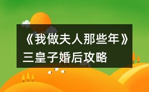 《我做夫人那些年》三皇子婚后攻略