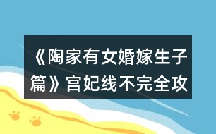 《陶家有女婚嫁生子篇》宮妃線不完全攻略