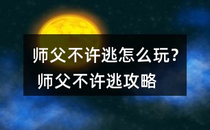 師父不許逃怎么玩？ 師父不許逃攻略