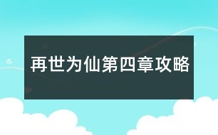 再世為仙第四章攻略