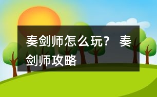 奏劍師怎么玩？ 奏劍師攻略