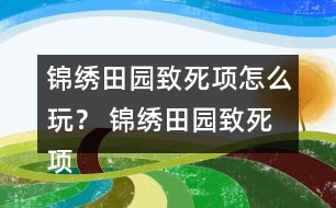 錦繡田園致死項(xiàng)怎么玩？ 錦繡田園致死項(xiàng)攻略