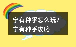 寧有種乎怎么玩？ 寧有種乎攻略