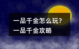 一品千金怎么玩？ 一品千金攻略