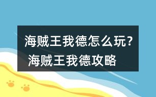 海賊王我德怎么玩？ 海賊王我德攻略