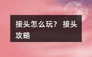 接頭怎么玩？ 接頭攻略