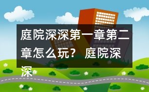 庭院深深第一章第二章怎么玩？ 庭院深深第一章第二章攻略