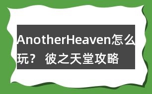 AnotherHeaven怎么玩？ 彼之天堂攻略