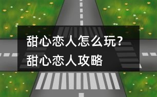 甜心戀人怎么玩？ 甜心戀人攻略