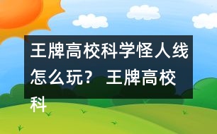 王牌高校科學怪人線怎么玩？ 王牌高?？茖W怪人線攻略