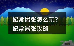 妃常囂張怎么玩？ 妃常囂張攻略