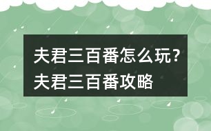 夫君三百番怎么玩？夫君三百番攻略