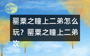 罌粟之瞳（上）二弟怎么玩？罌粟之瞳（上）二弟攻略