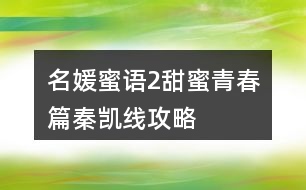 名媛蜜語2甜蜜青春篇秦凱線攻略