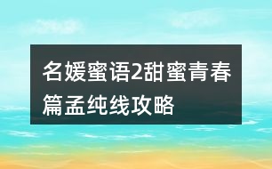 名媛蜜語2甜蜜青春篇孟純線攻略