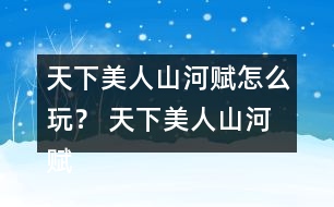 天下美人山河賦怎么玩？ 天下美人山河賦第二章養(yǎng)成攻略