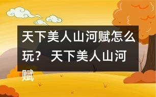 天下美人山河賦怎么玩？ 天下美人山河賦主線劇情攻略