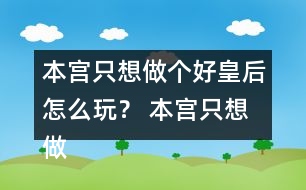 本宮只想做個(gè)好皇后怎么玩？ 本宮只想做個(gè)好皇后符遠(yuǎn)書(shū)攻略