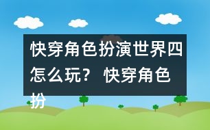 快穿角色扮演世界四怎么玩？ 快穿角色扮演世界四攻略