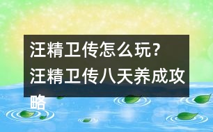 汪精衛(wèi)傳怎么玩？ 汪精衛(wèi)傳八天養(yǎng)成攻略