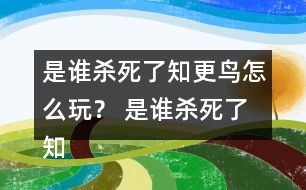 是誰殺死了知更鳥怎么玩？ 是誰殺死了知更鳥第一章探索攻略