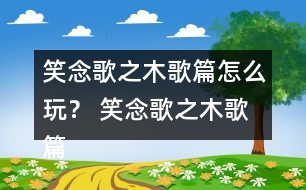 笑念歌之木歌篇怎么玩？ 笑念歌之木歌篇林奚風(fēng)結(jié)局攻略