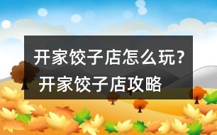 開家餃子店怎么玩？ 開家餃子店攻略