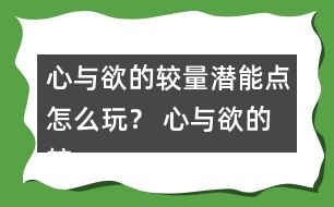 心與欲的較量潛能點(diǎn)怎么玩？ 心與欲的較量潛能點(diǎn)攻略