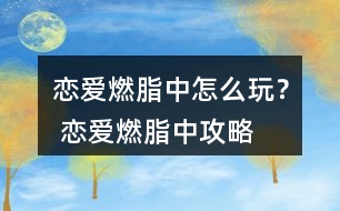 戀愛燃脂中怎么玩？ 戀愛燃脂中攻略