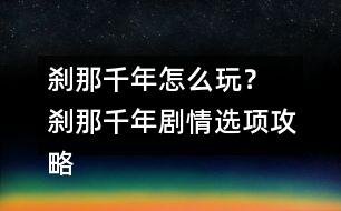 剎那千年怎么玩？ 剎那千年劇情選項攻略