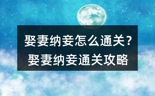 娶妻納妾怎么通關(guān)？ 娶妻納妾通關(guān)攻略