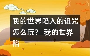 我的世界陷入的詛咒怎么玩？ 我的世界陷入的詛咒攻略