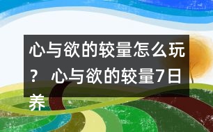 心與欲的較量怎么玩？ 心與欲的較量7日養(yǎng)成攻略