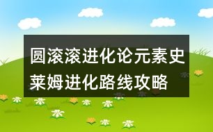 圓滾滾進(jìn)化論元素史萊姆進(jìn)化路線攻略