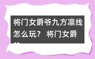 將門女爵爺九方凜線怎么玩？ 將門女爵爺九方凜線攻略