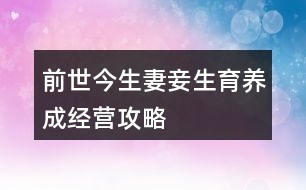 前世今生妻妾生育養(yǎng)成經(jīng)營攻略