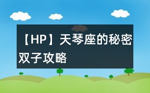 【HP】天琴座的秘密雙子攻略