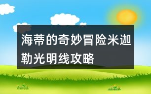 海蒂的奇妙冒險(xiǎn)米迦勒光明線攻略