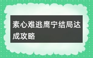 素心難逃鷹、寧結(jié)局達(dá)成攻略