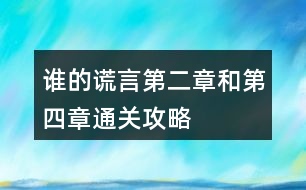 誰(shuí)的謊言第二章和第四章通關(guān)攻略