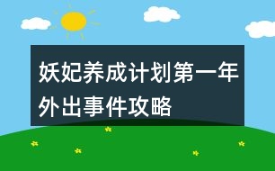 妖妃養(yǎng)成計(jì)劃第一年外出事件攻略