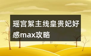 瑤宮絮主線皇貴妃好感max攻略